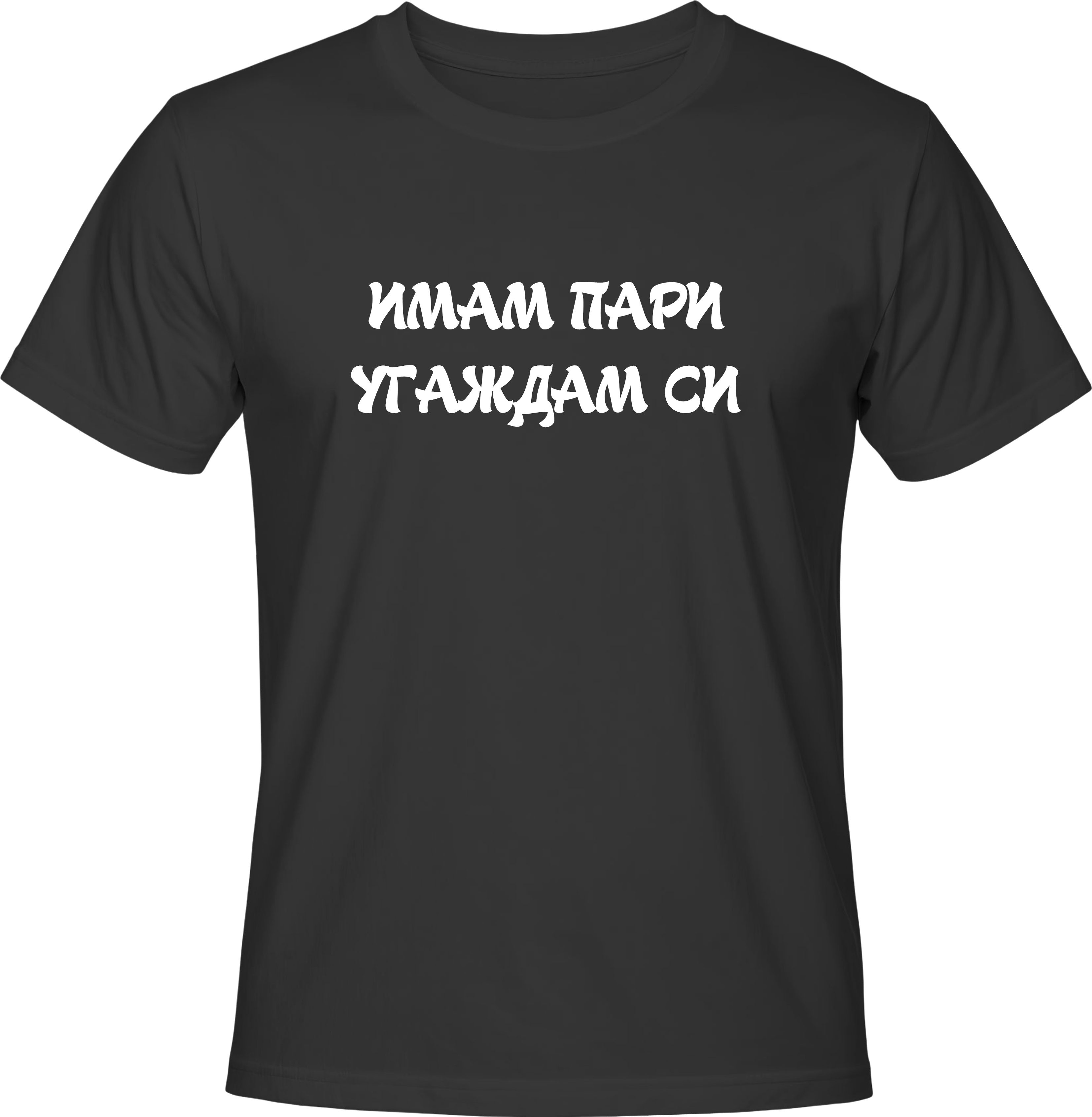 Тениска ИМАМ ПАРИ УГАЖДАМ СИ