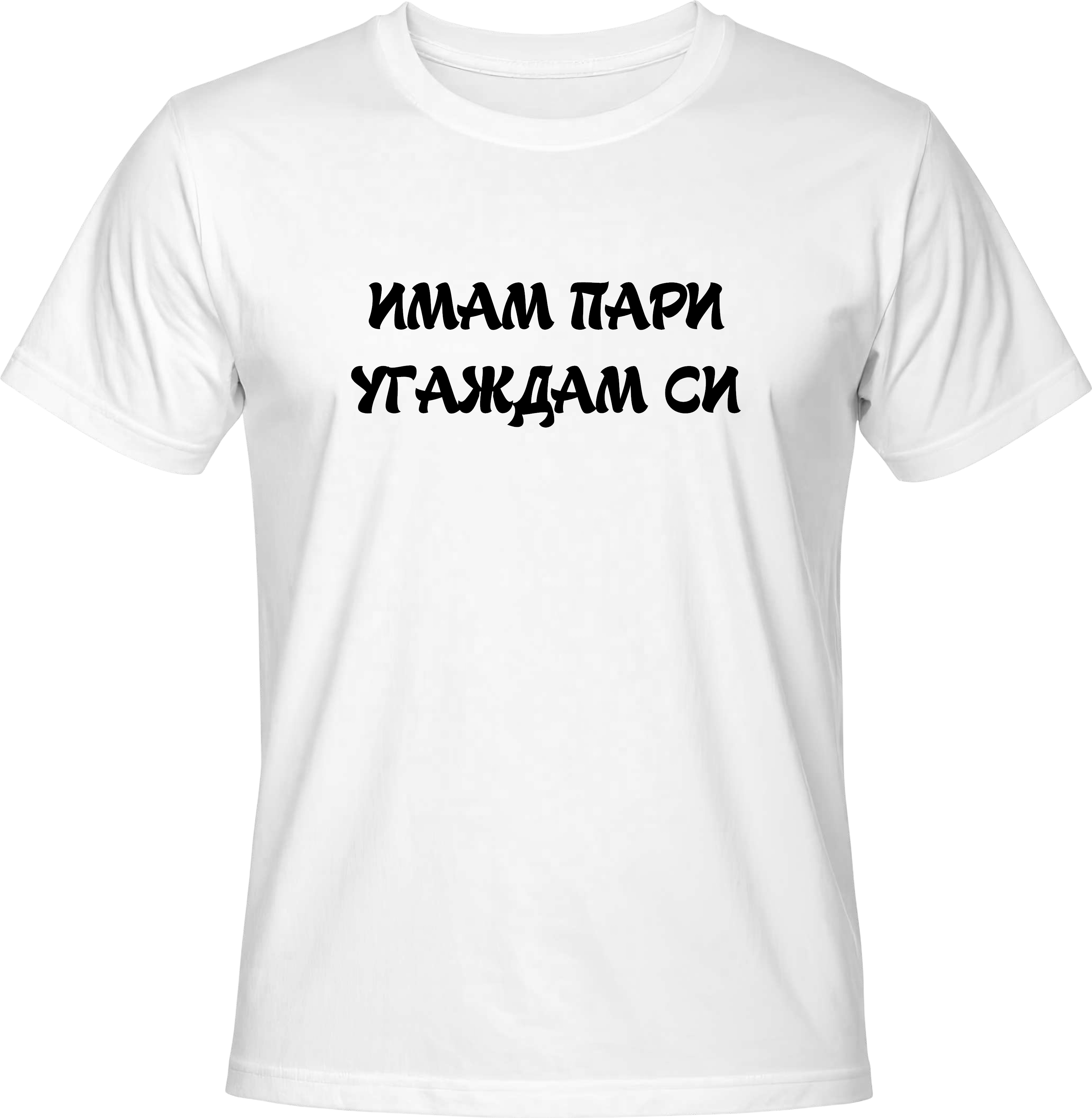 Тениска ИМАМ ПАРИ УГАЖДАМ СИ