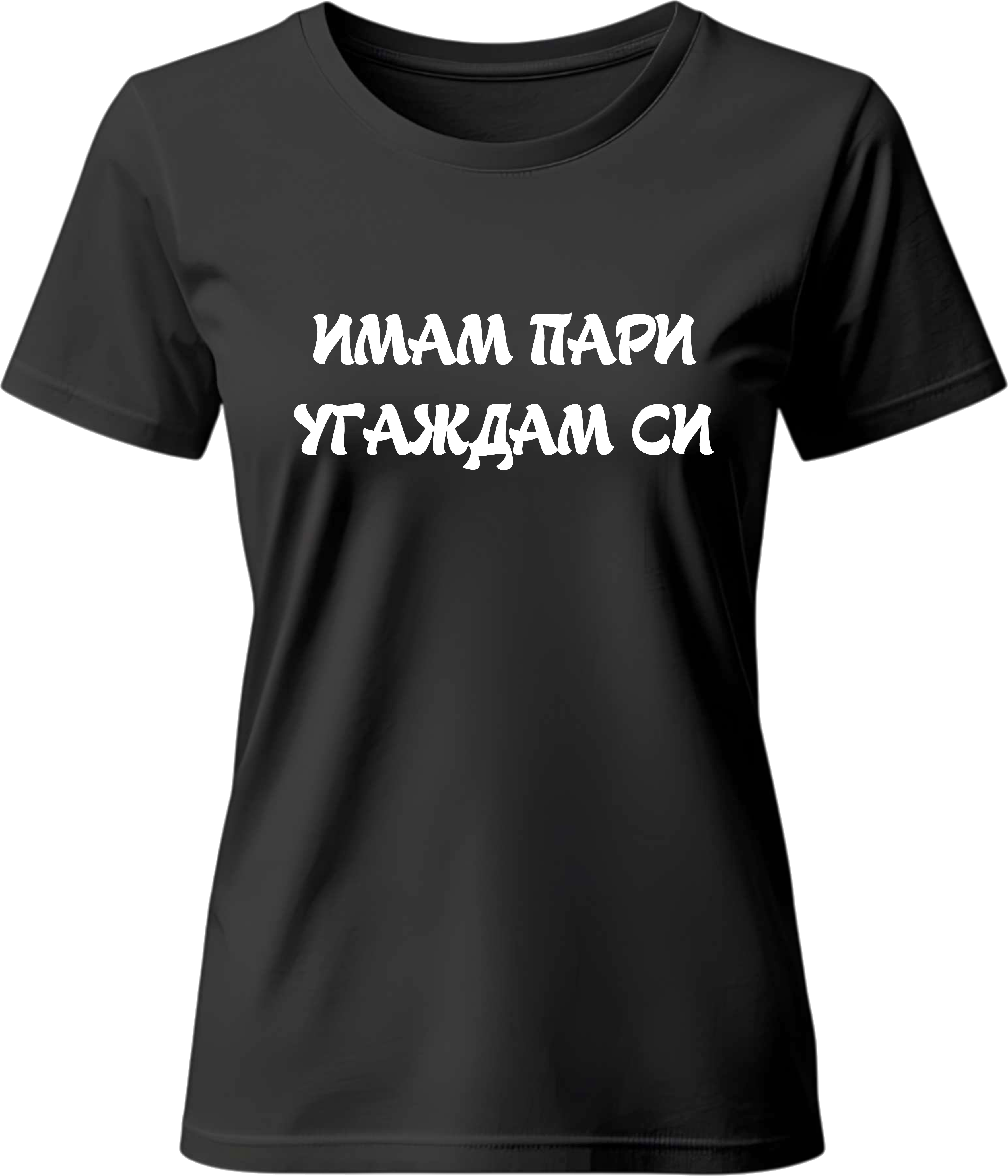 Тениска ИМАМ ПАРИ УГАЖДАМ СИ