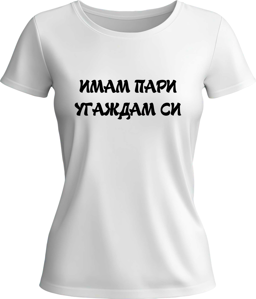 Тениска ИМАМ ПАРИ УГАЖДАМ СИ