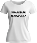 Тениска ИМАМ ПАРИ УГАЖДАМ СИ