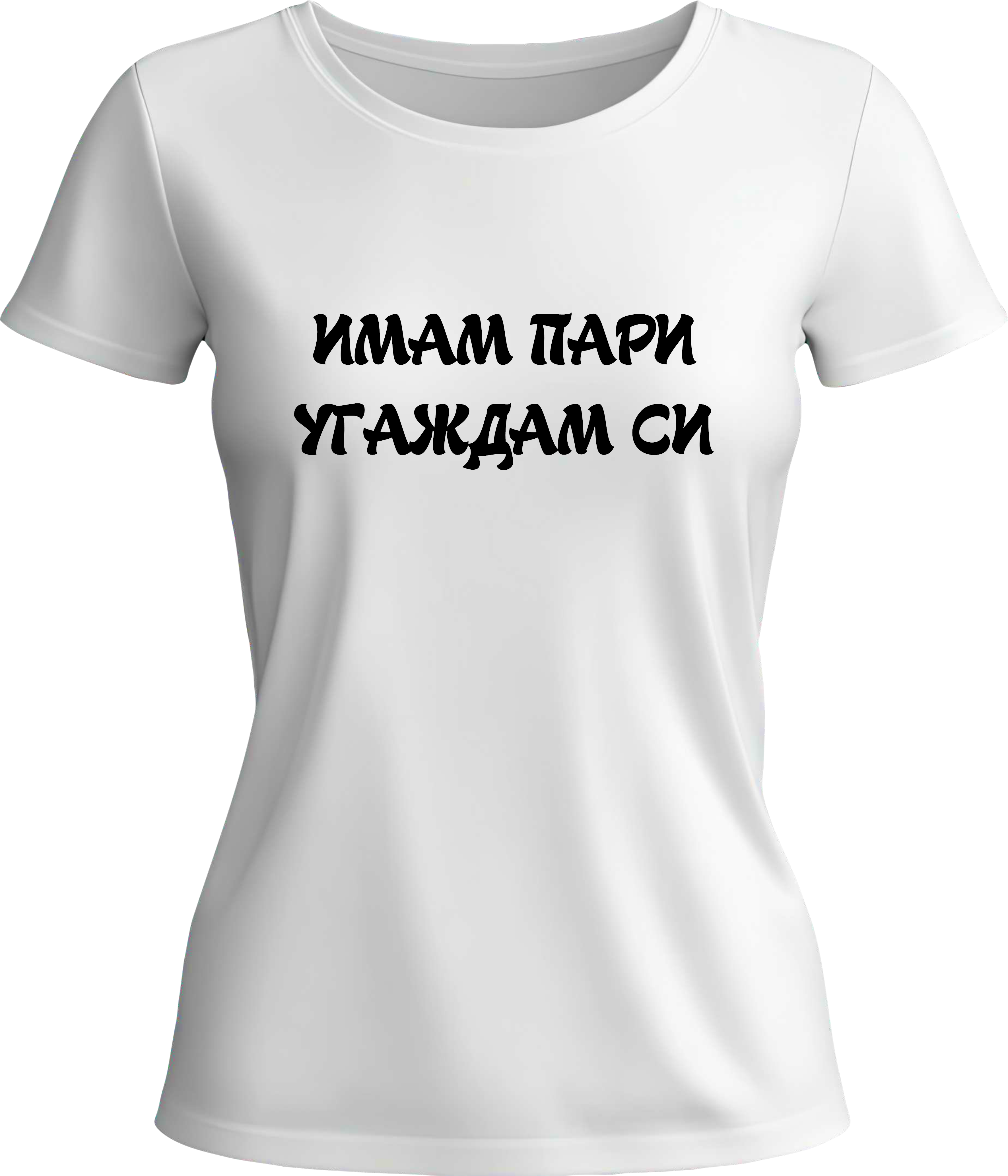 Тениска ИМАМ ПАРИ УГАЖДАМ СИ