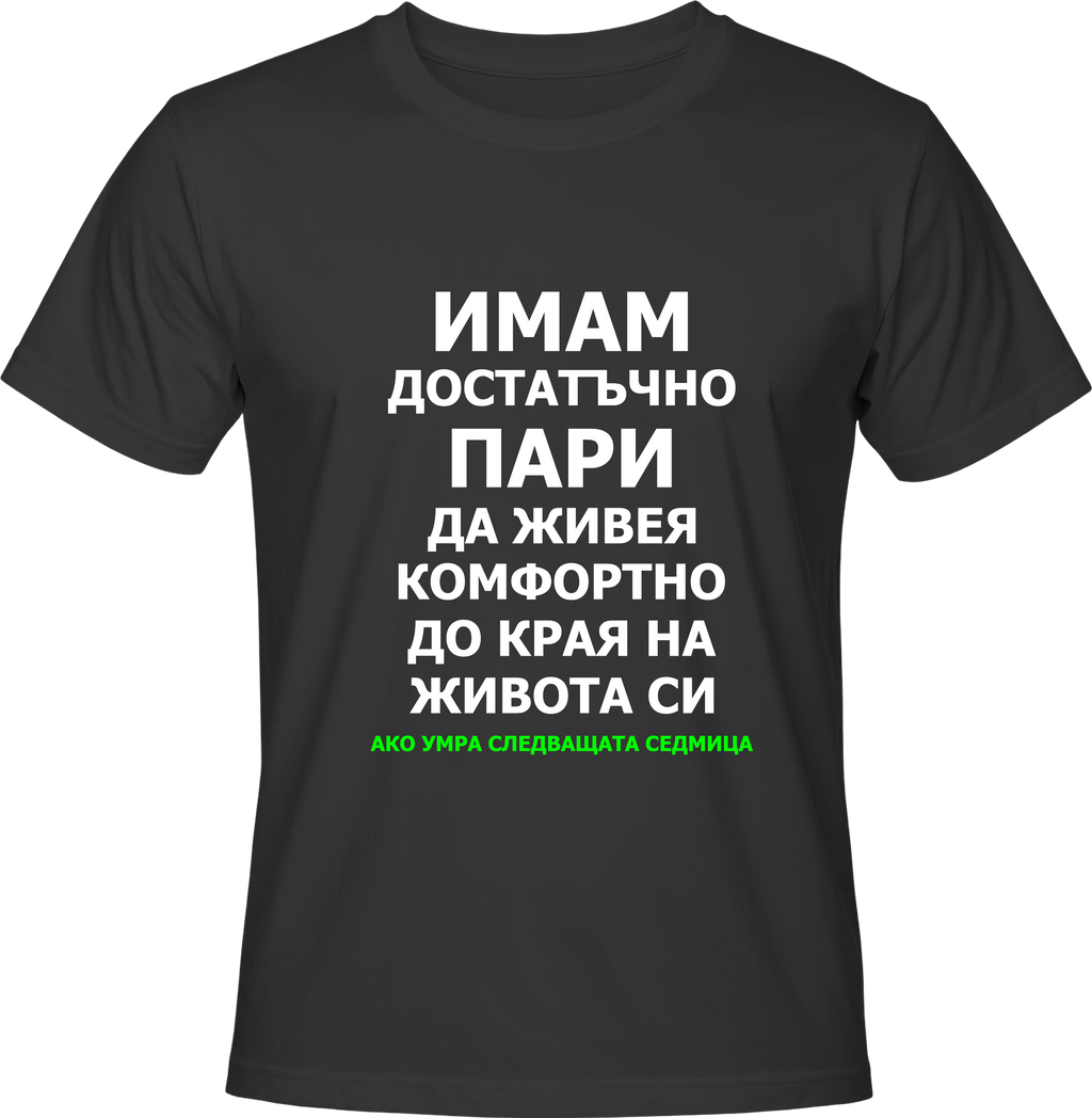 Teниска ИМАМ ПАРИ