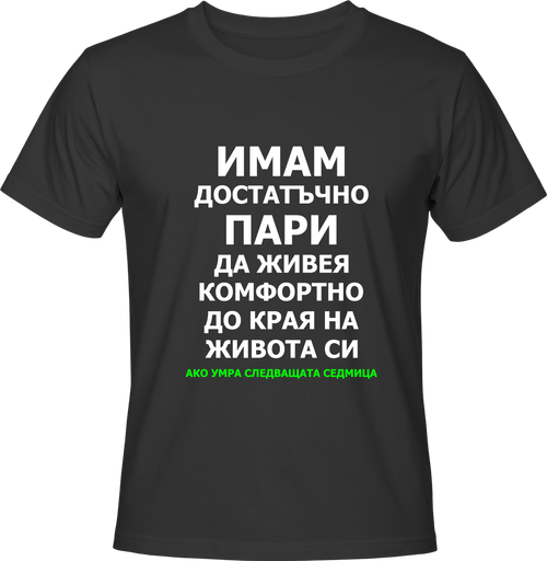 Teниска ИМАМ ПАРИ