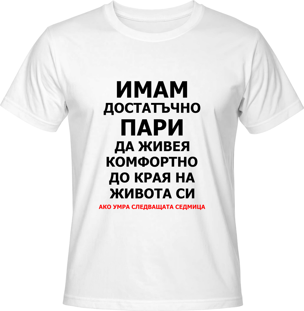 Teниска ИМАМ ПАРИ