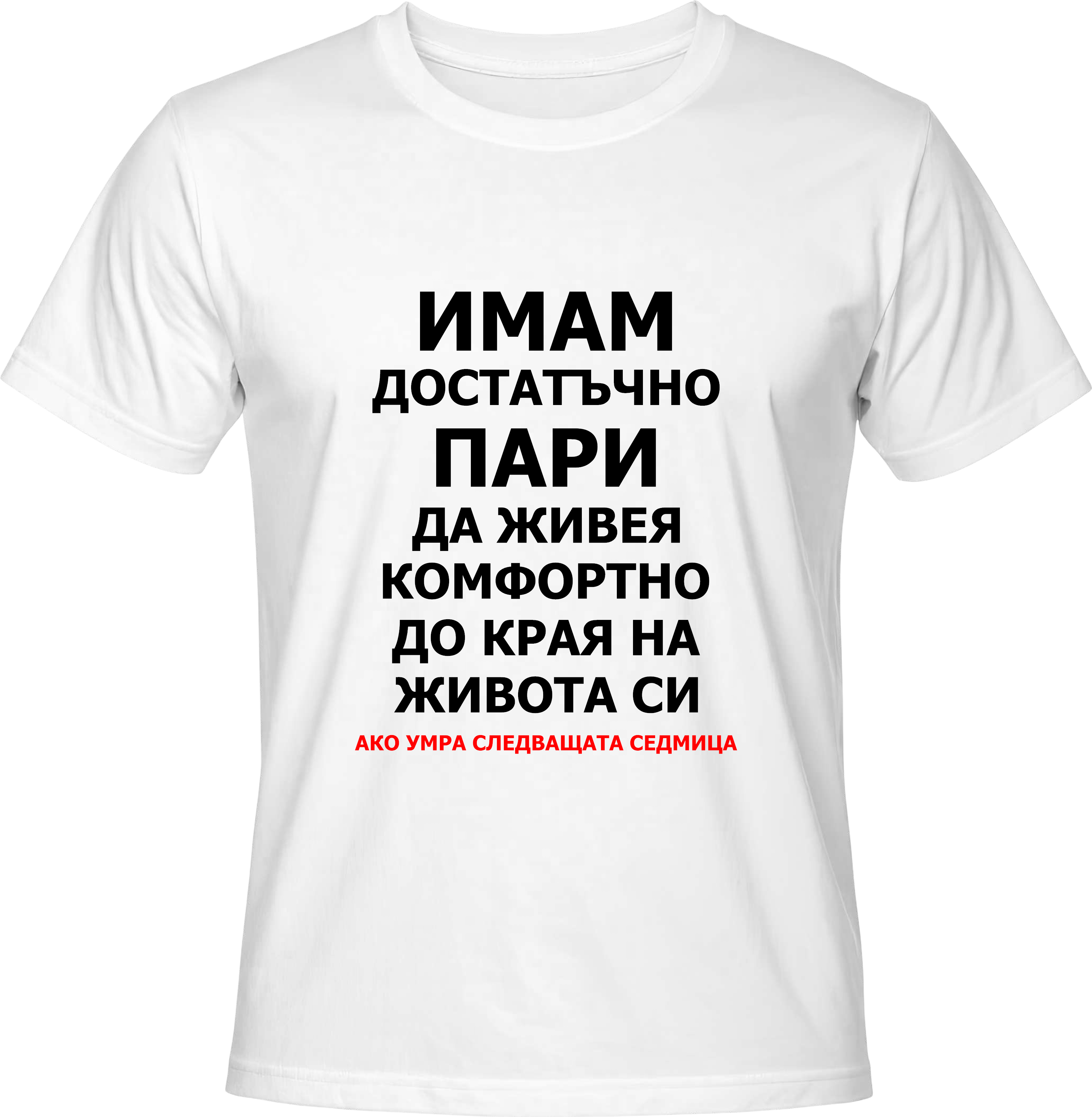 Teниска ИМАМ ПАРИ