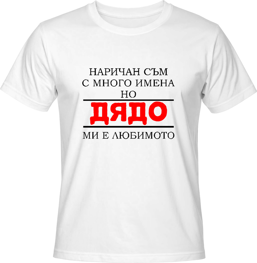 Тениска Любимо име Дядо