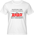 Тениска Любимо име Дядо
