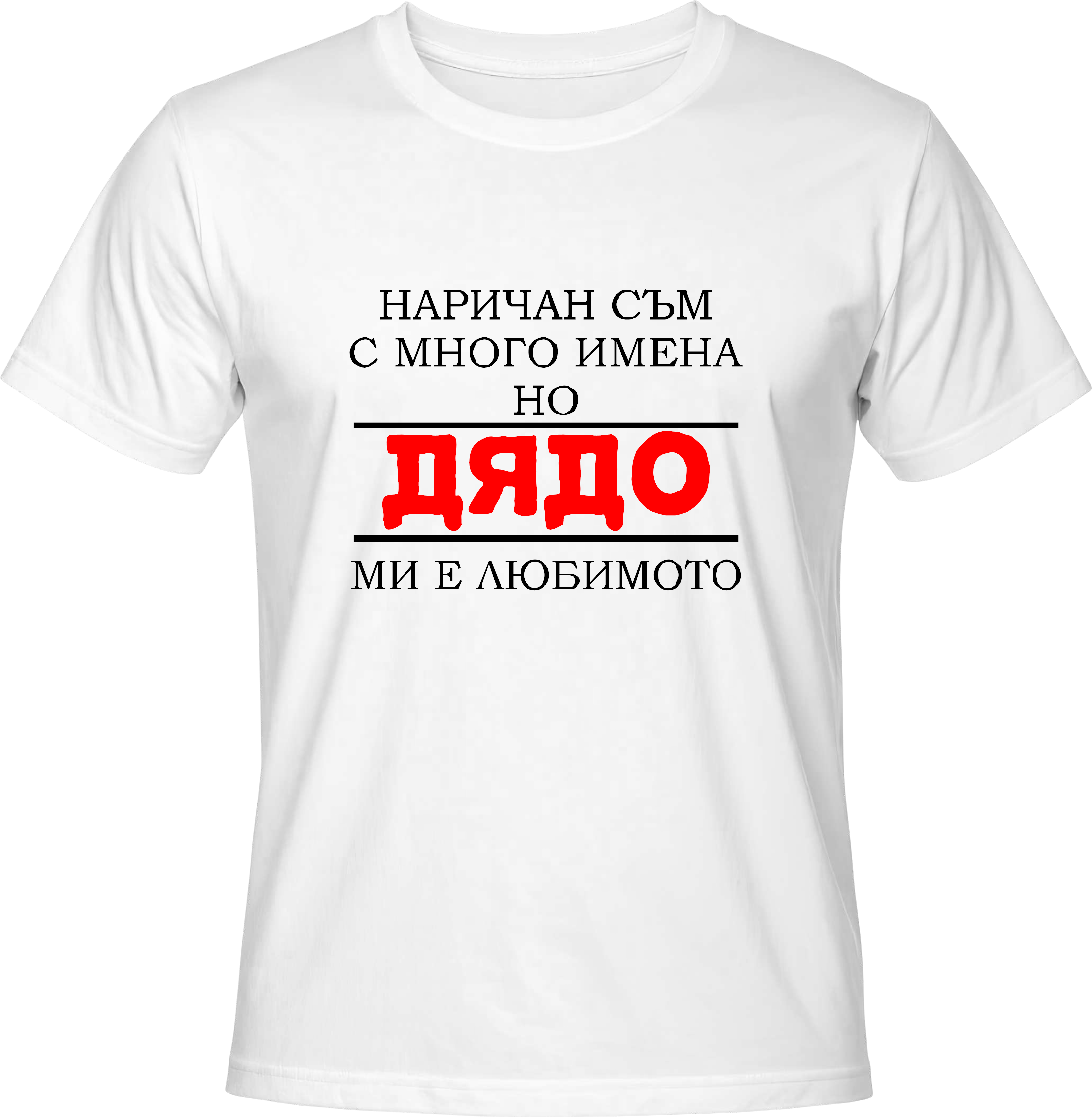Тениска Любимо име Дядо