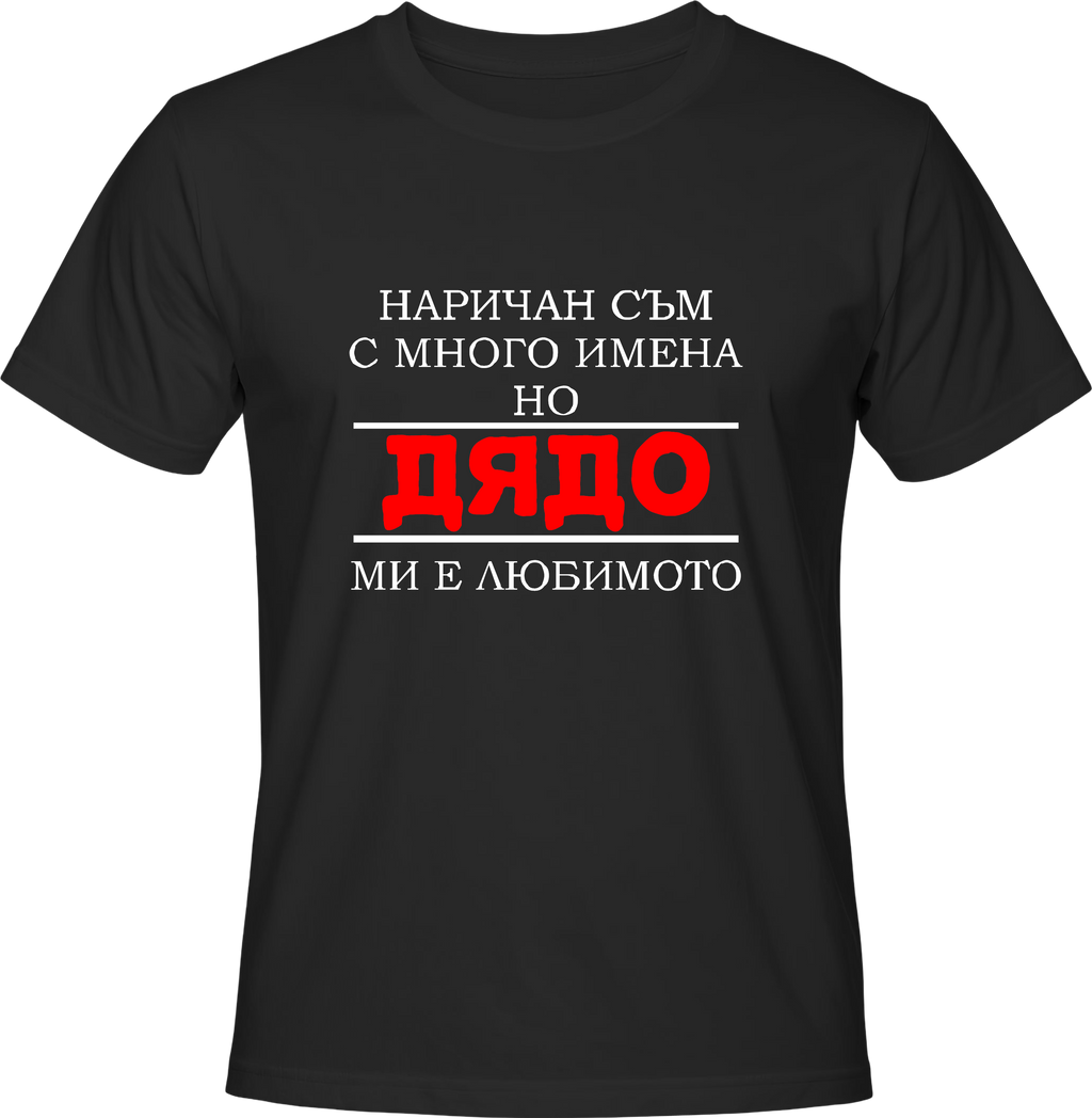 Тениска Любимо име Дядо