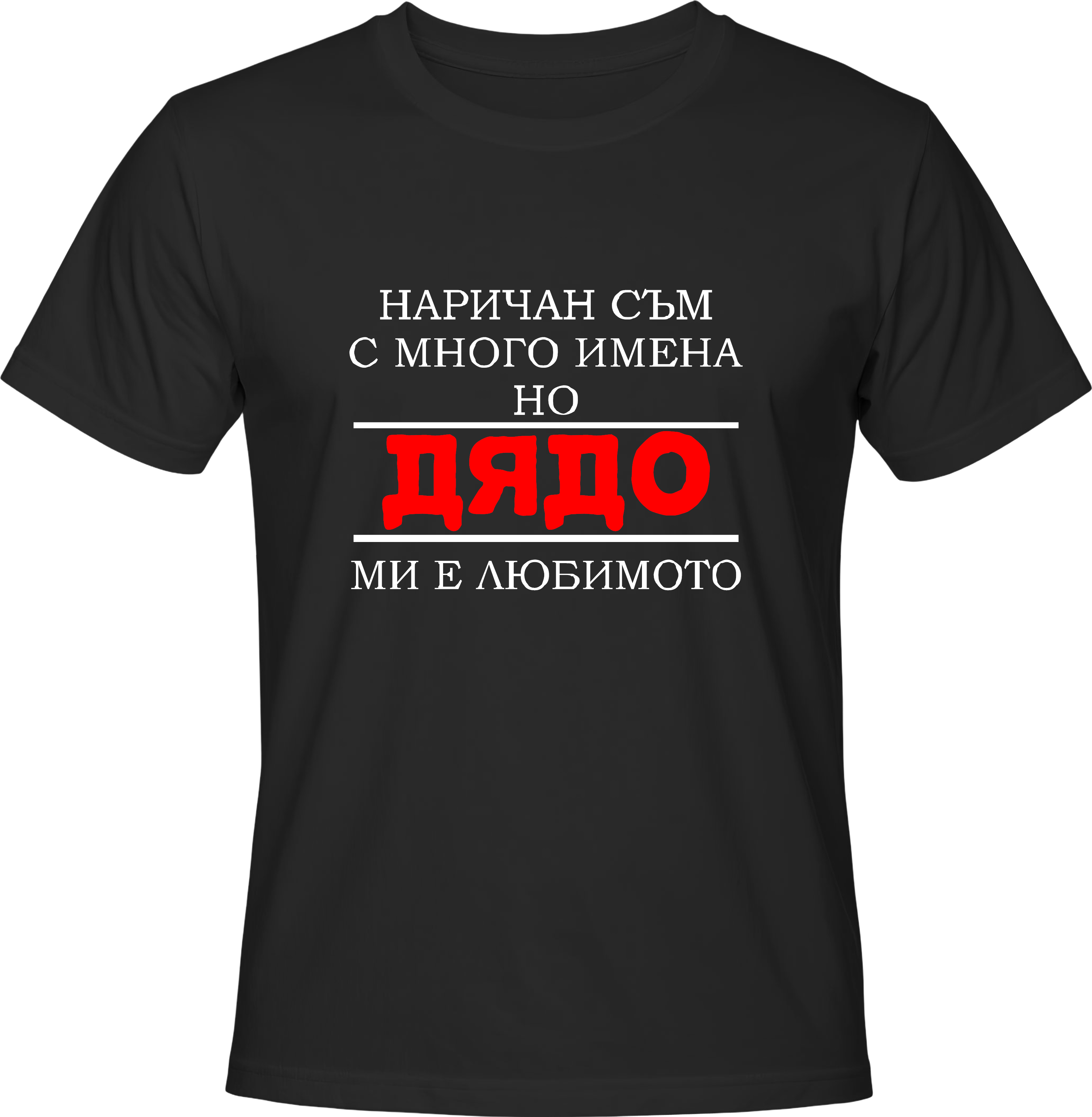 Тениска Любимо име Дядо