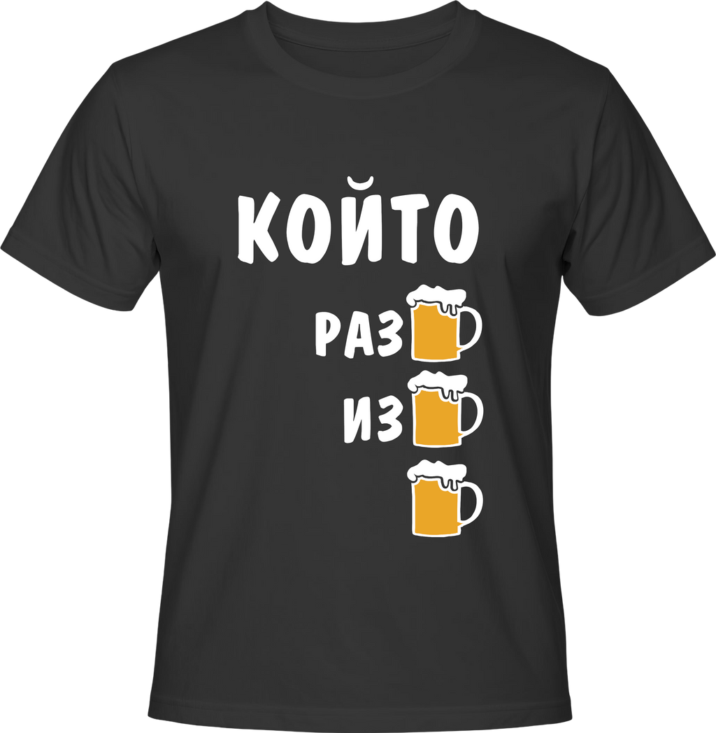 Тениска Който разбира, избира БИРА