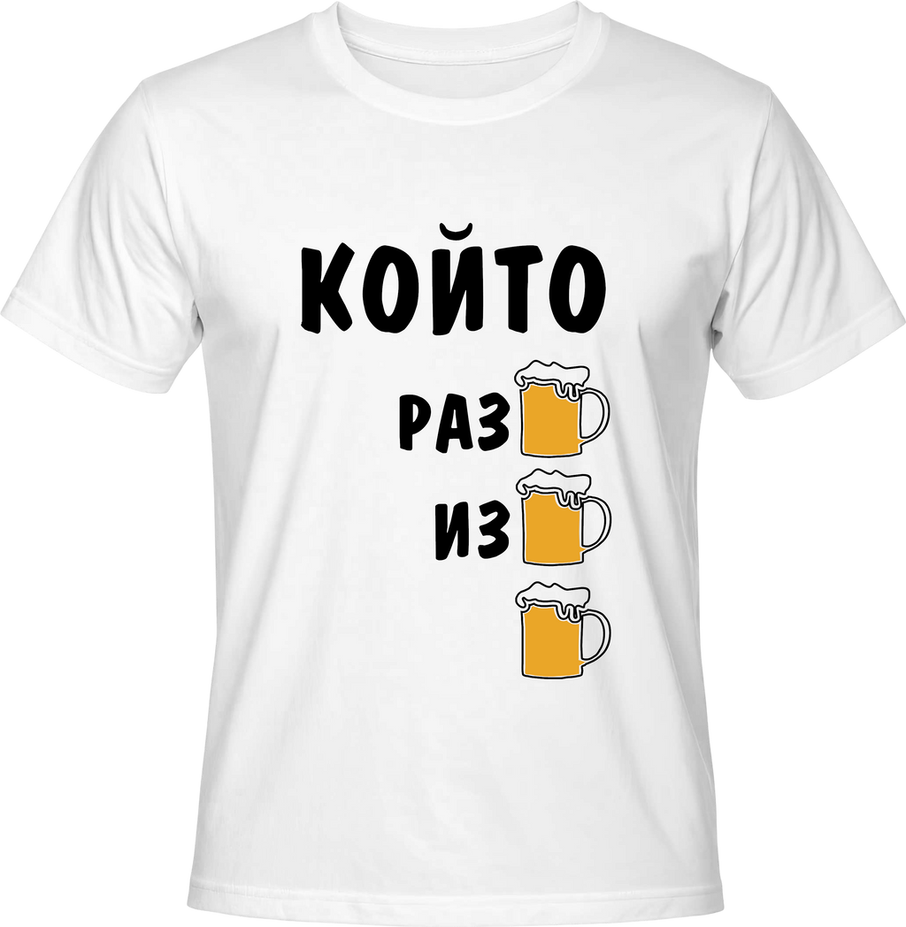 Тениска Който разбира, избира БИРА
