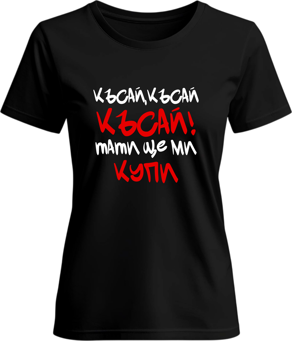 Тениска Късай!