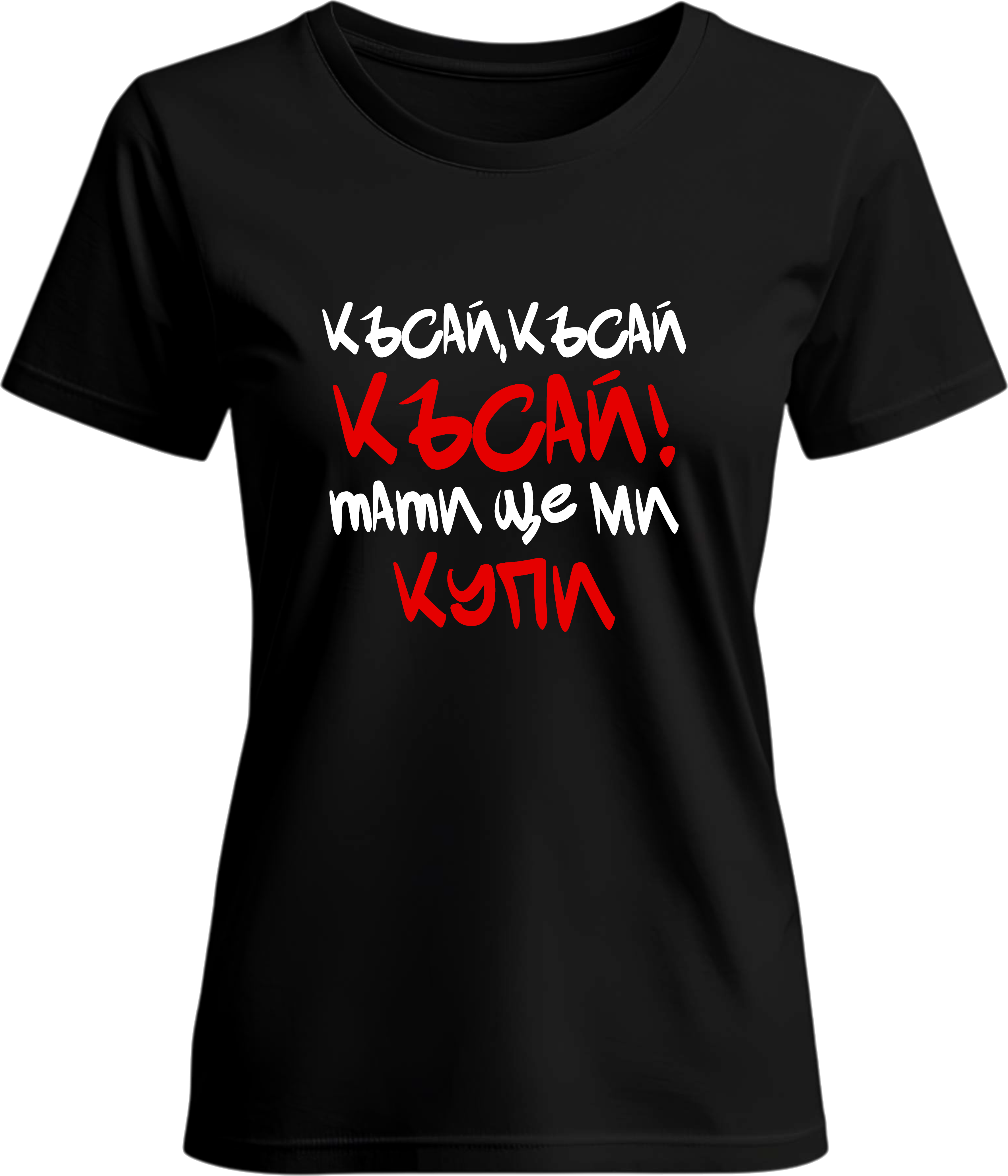 Тениска Късай!