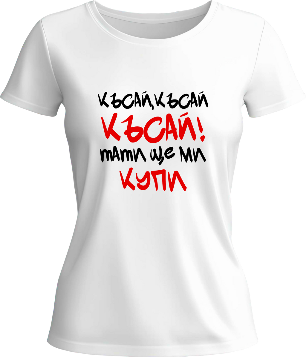 Тениска Късай!