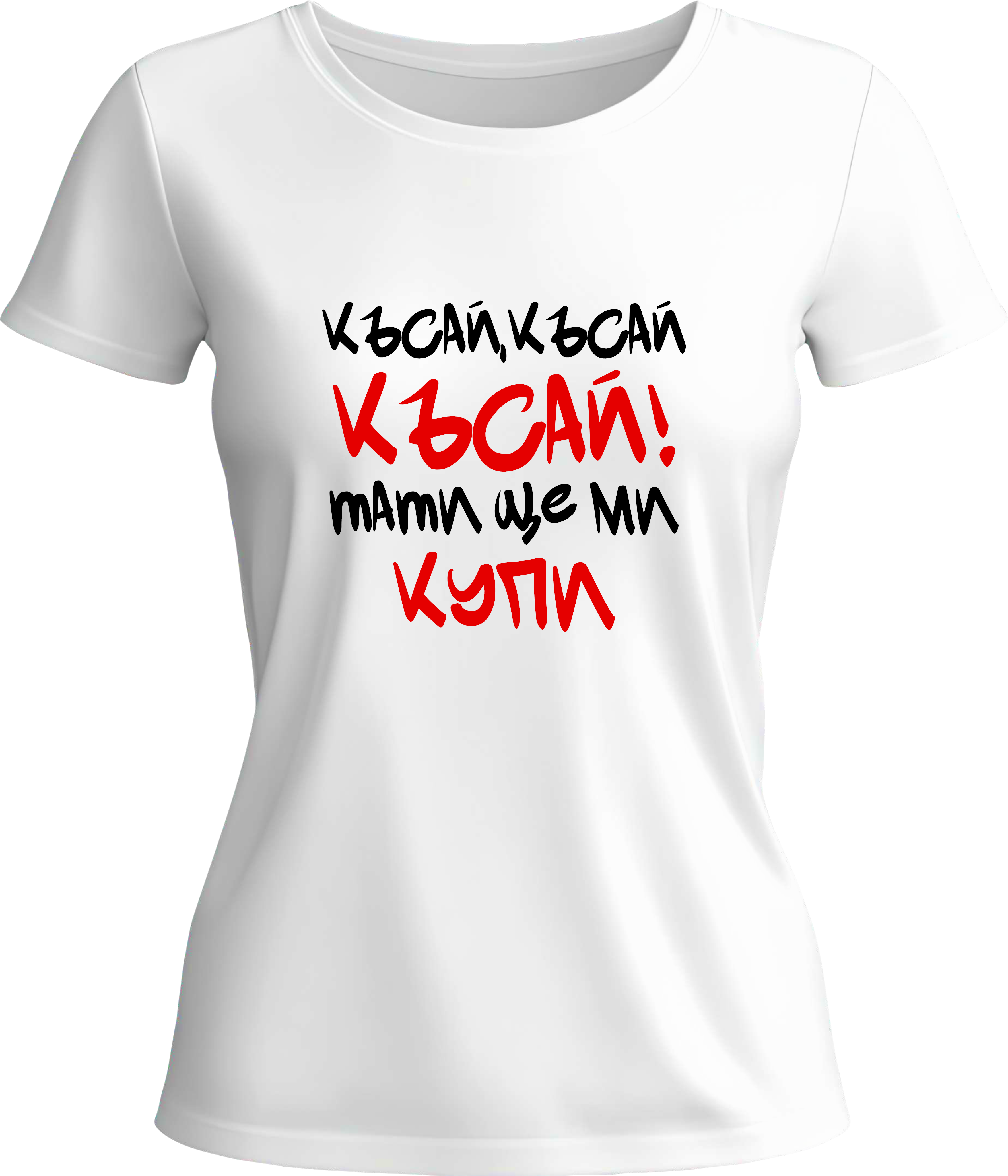 Тениска Късай!