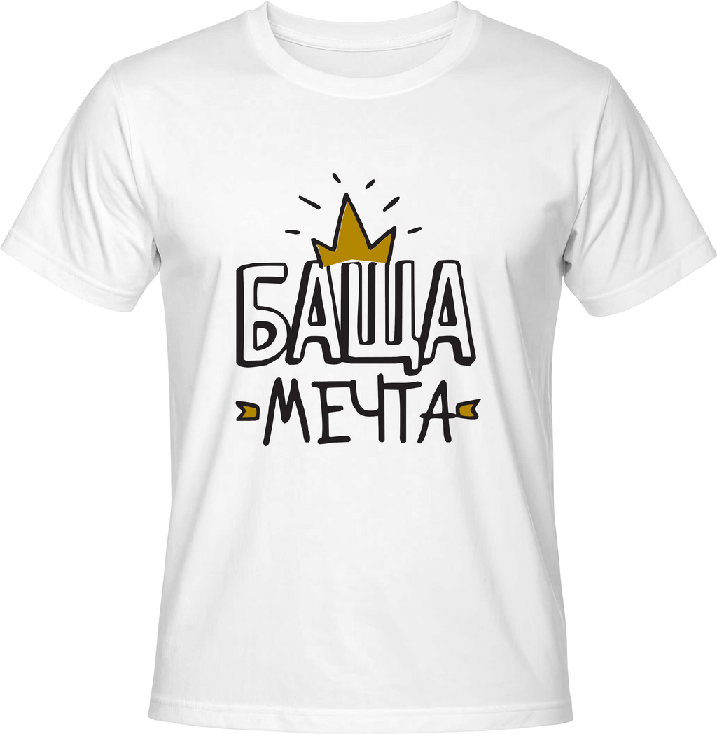 Тениска Баща Мечта