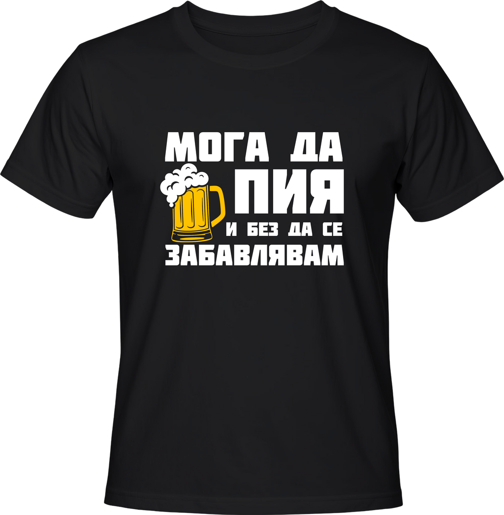 Тениска Мога да пия и без да се забавлявам! (Бира)