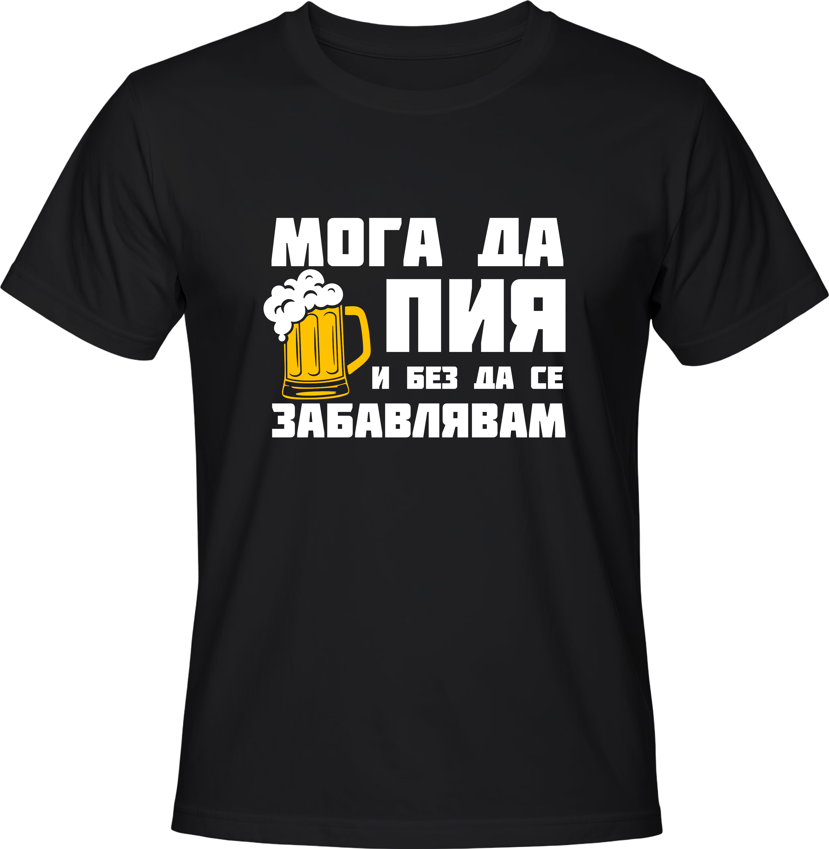 Тениска Мога да пия и без да се забавлявам! (Бира)
