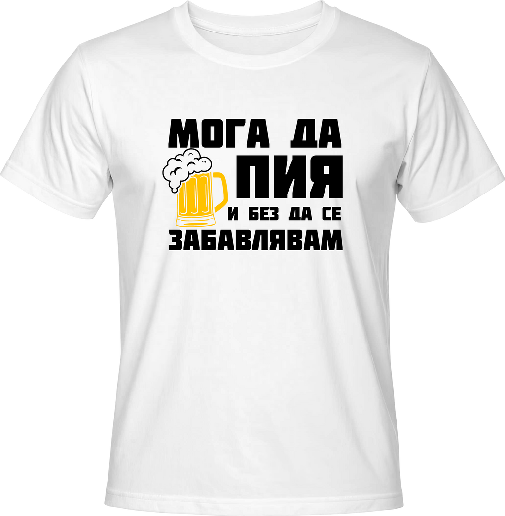 Тениска Мога да пия и без да се забавлявам! (Бира)
