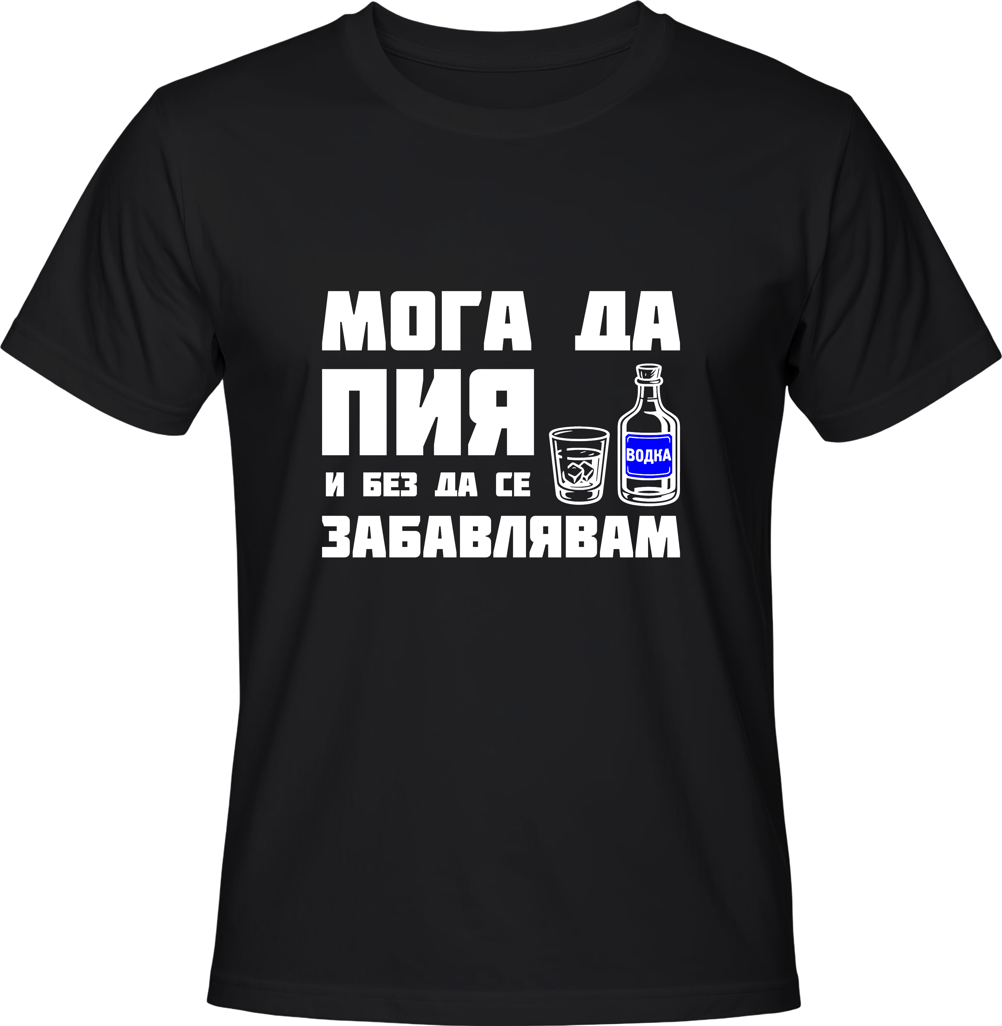 Тениска Мога да пия и без да се забавлявам! (Водка)