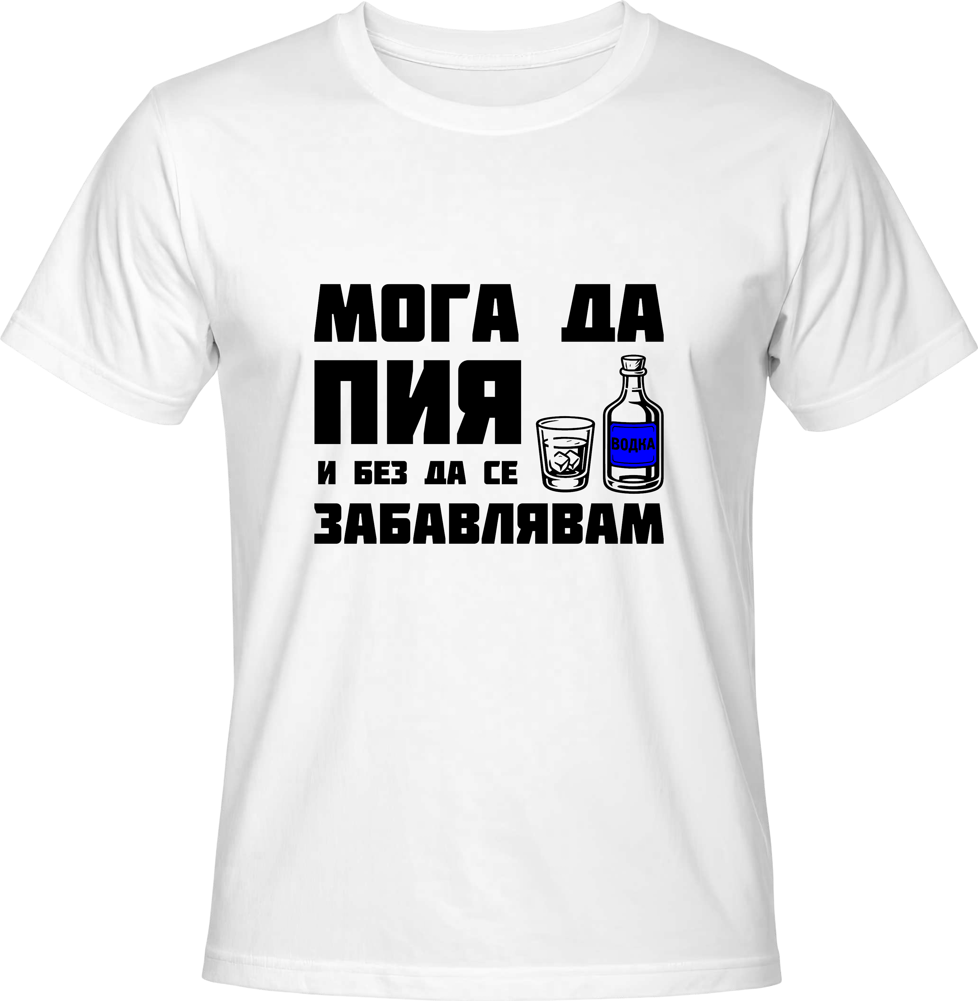 Тениска Мога да пия и без да се забавлявам! (Водка)