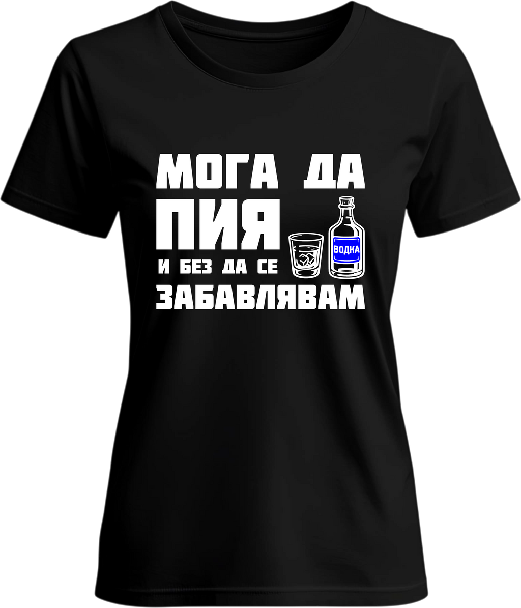 Тениска Мога да пия и без да се забавлявам! (Водка)
