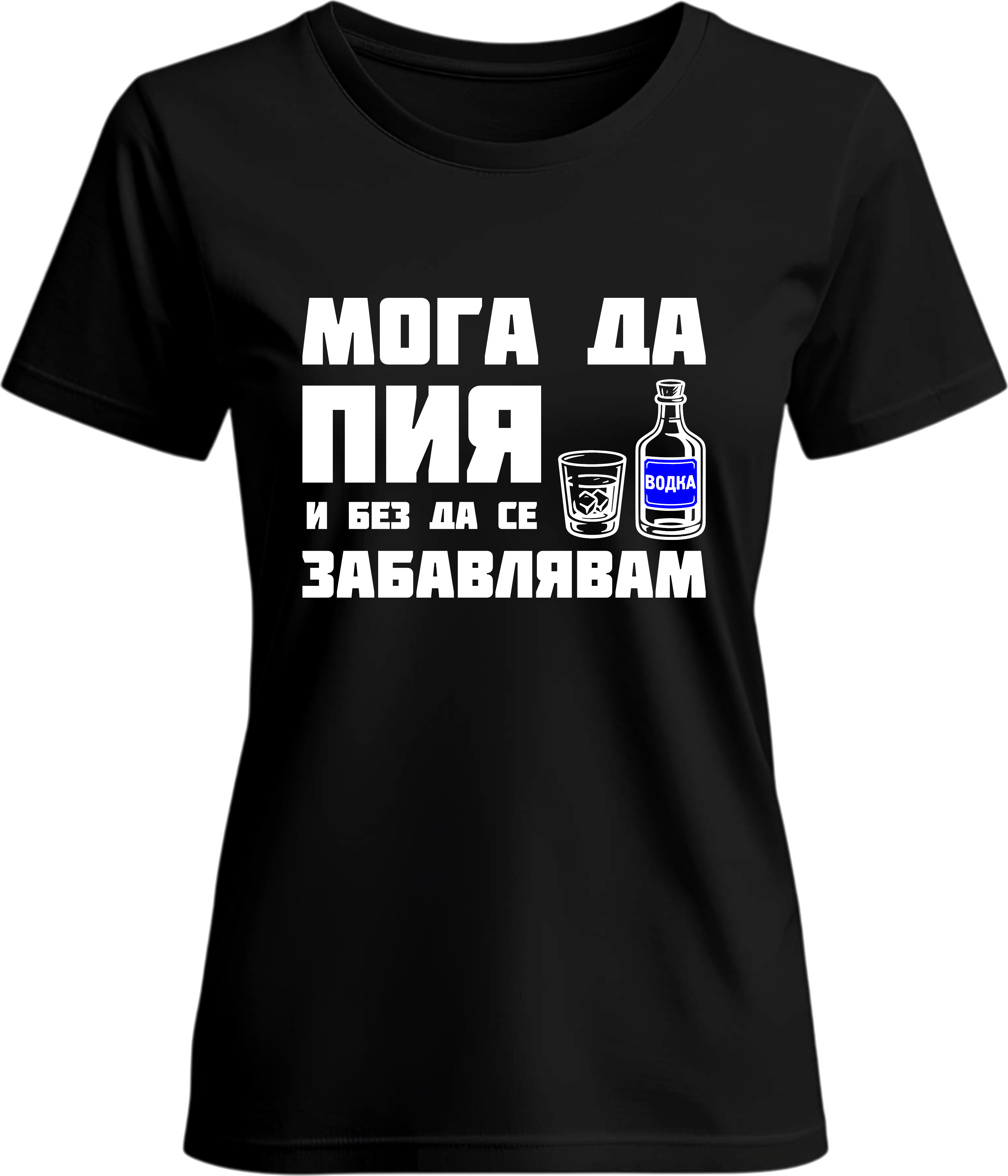 Тениска Мога да пия и без да се забавлявам! (Водка)