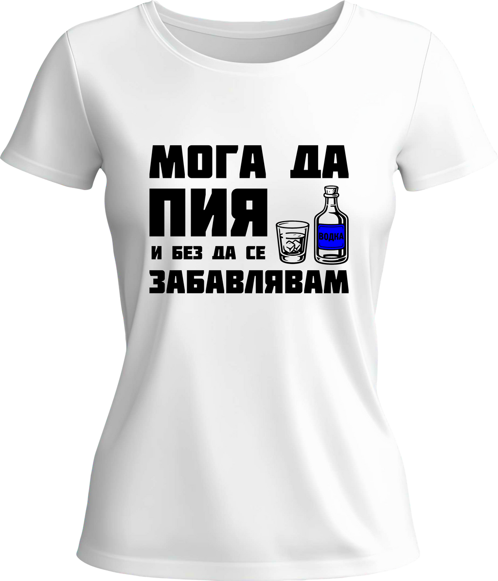 Тениска Мога да пия и без да се забавлявам! (Водка)