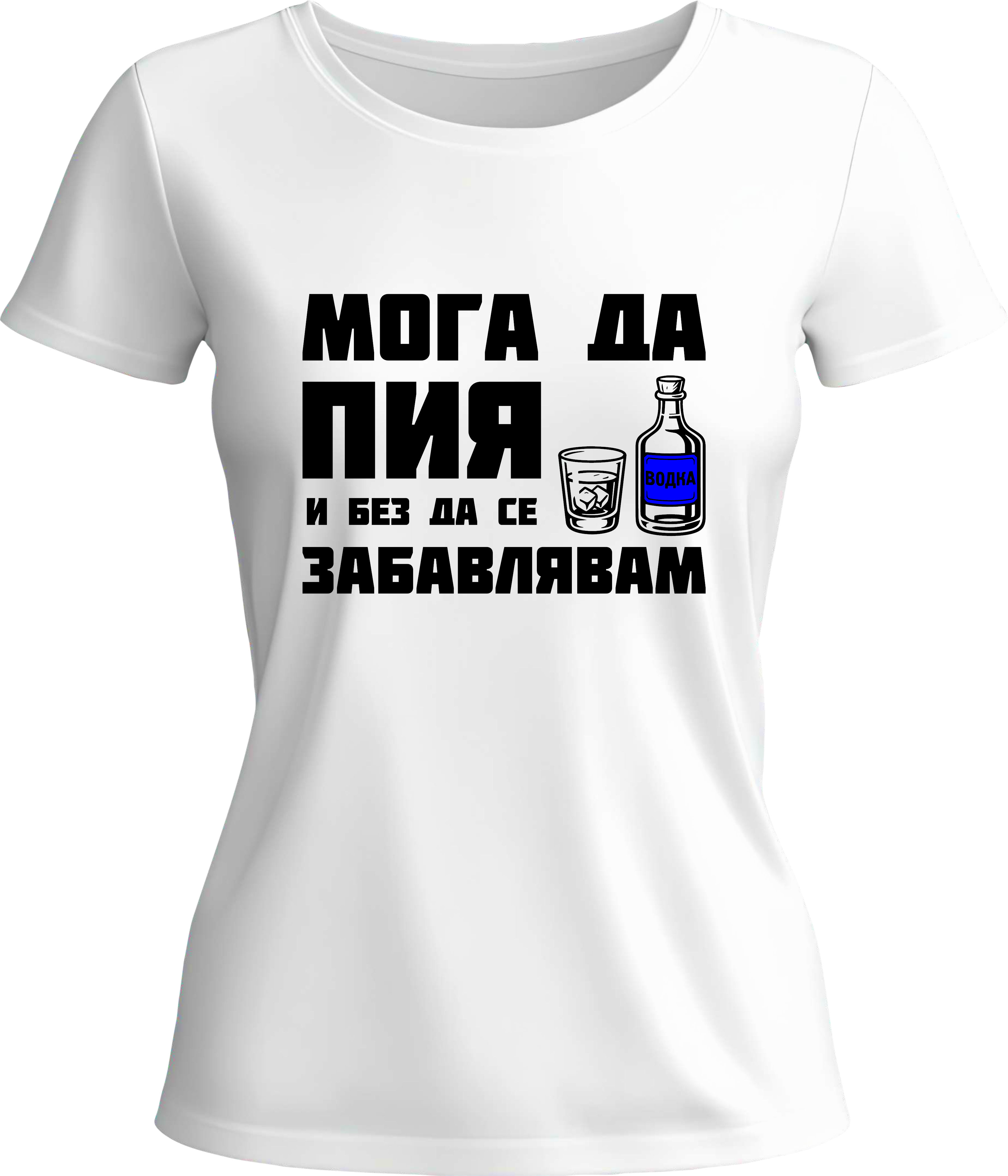 Тениска Мога да пия и без да се забавлявам! (Водка)