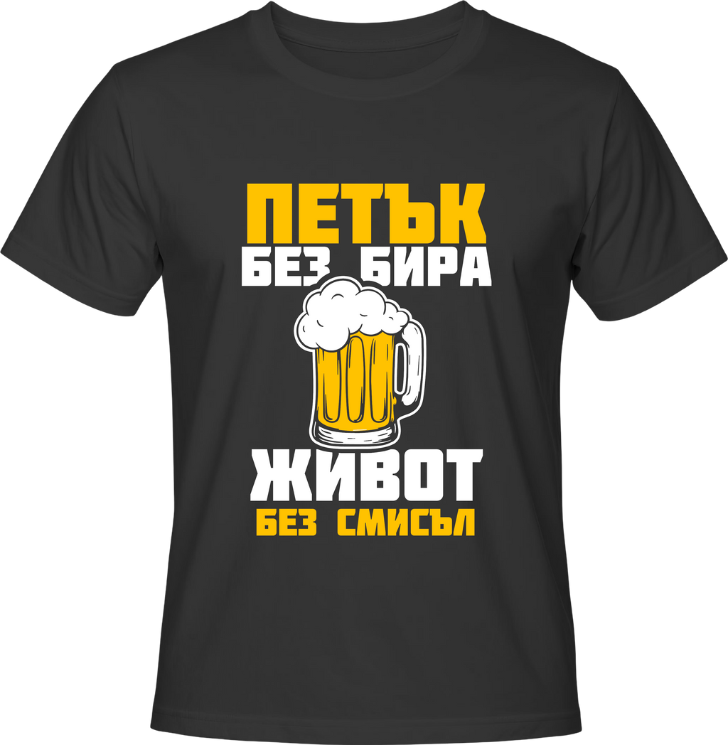 Тениска Петък без Бира