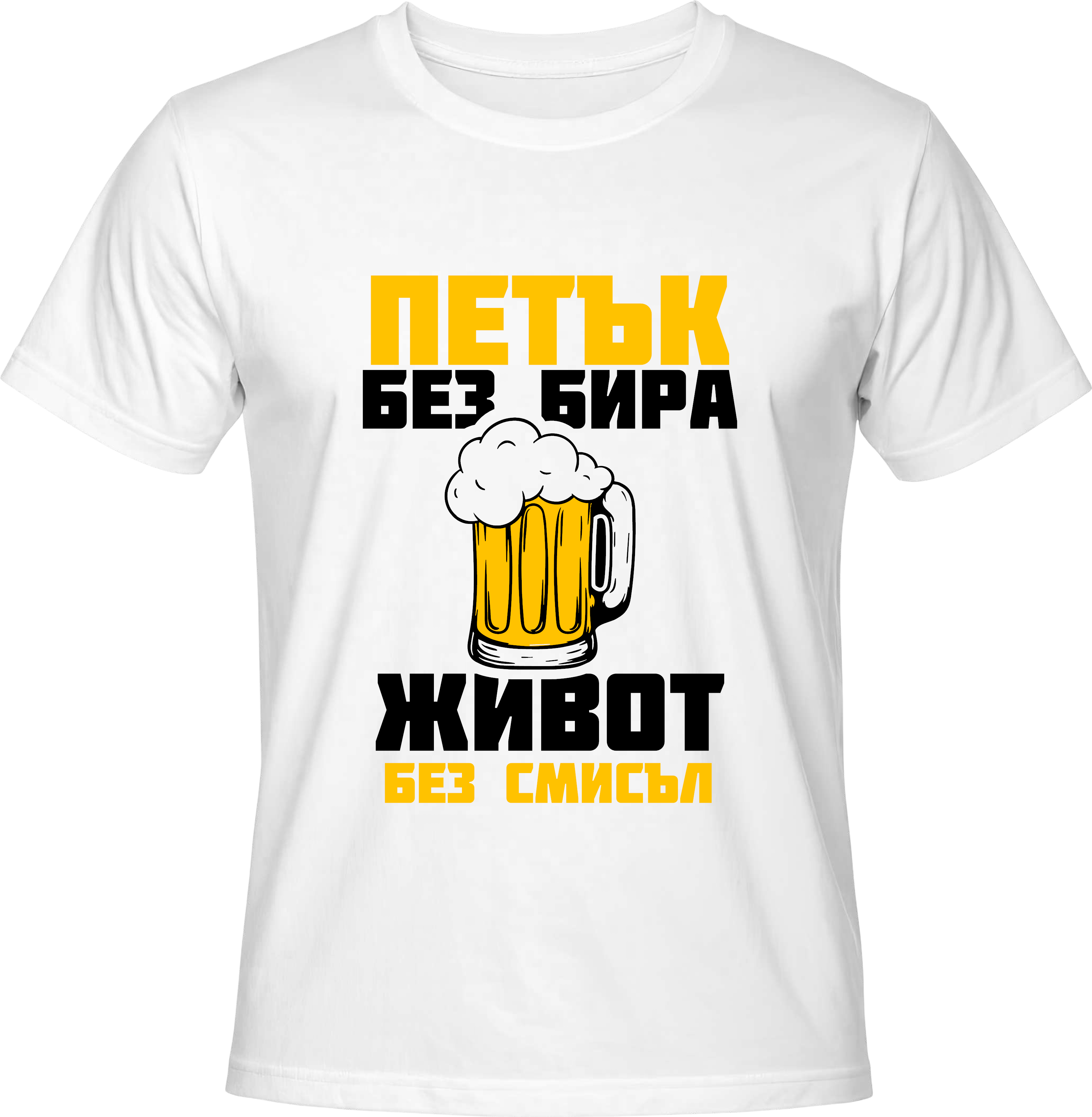 Тениска Петък без Бира