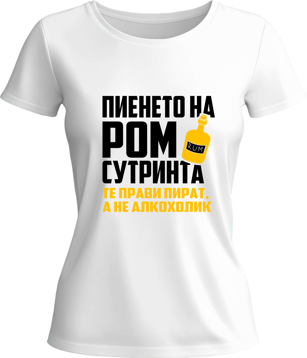 Тениска Пиенето на ром сутринта