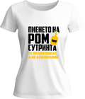 Тениска Пиенето на ром сутринта