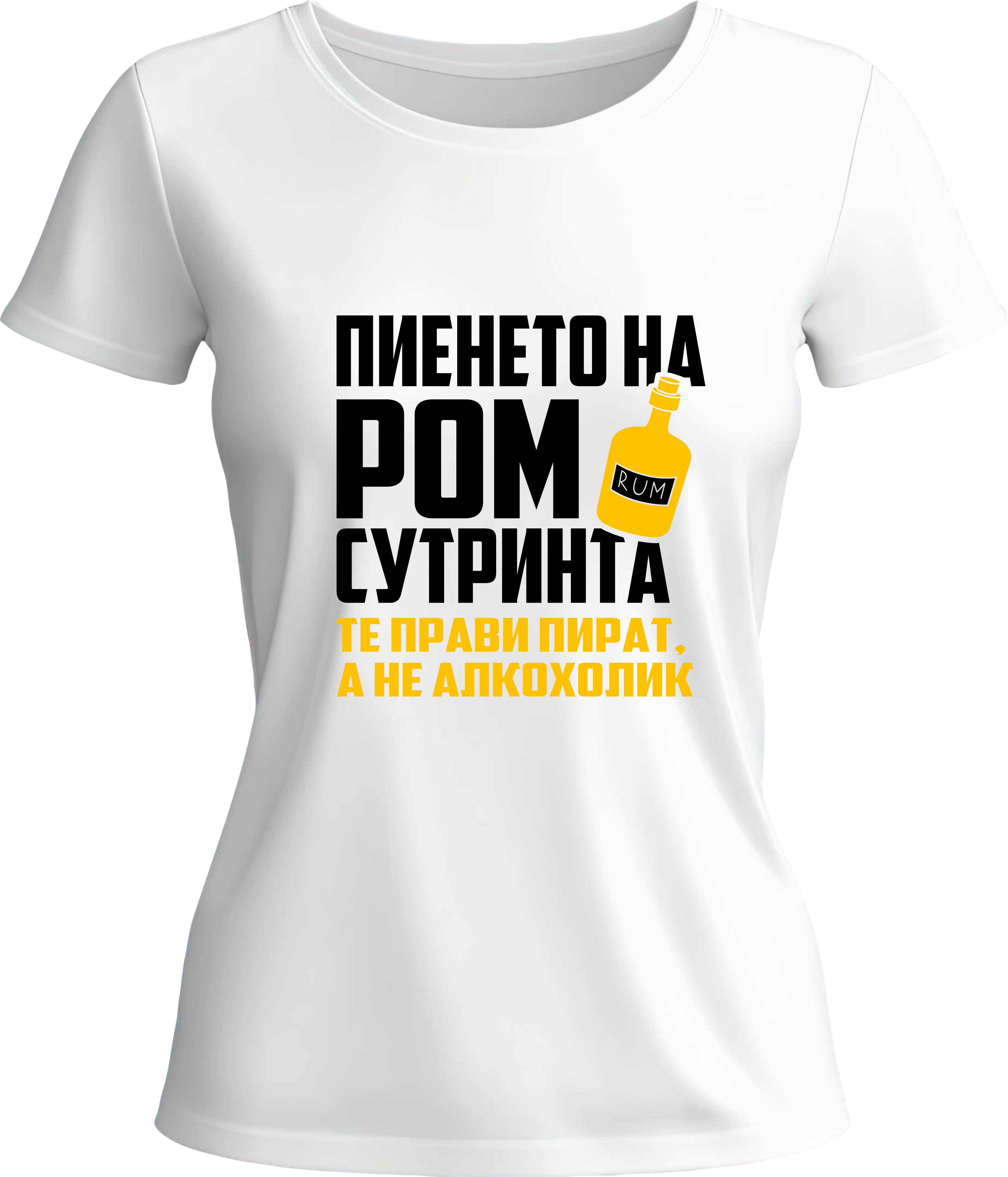 Тениска Пиенето на ром сутринта