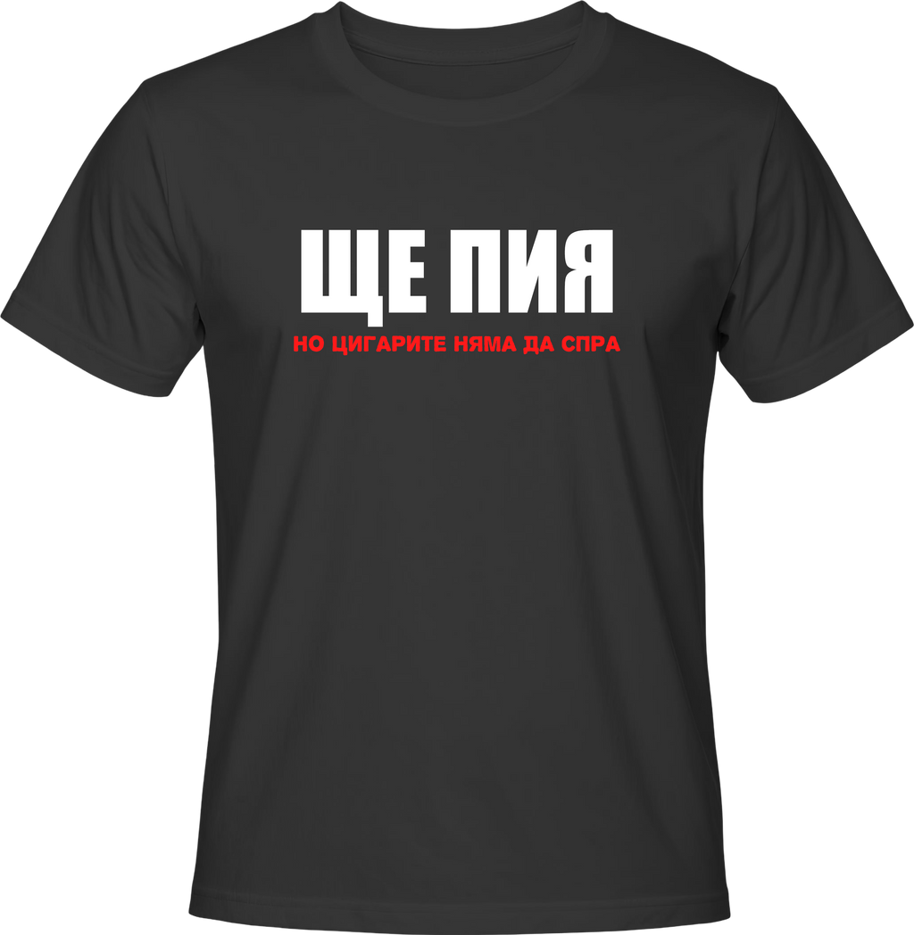 Тениска Ще пия, но цигарите няма да спра!