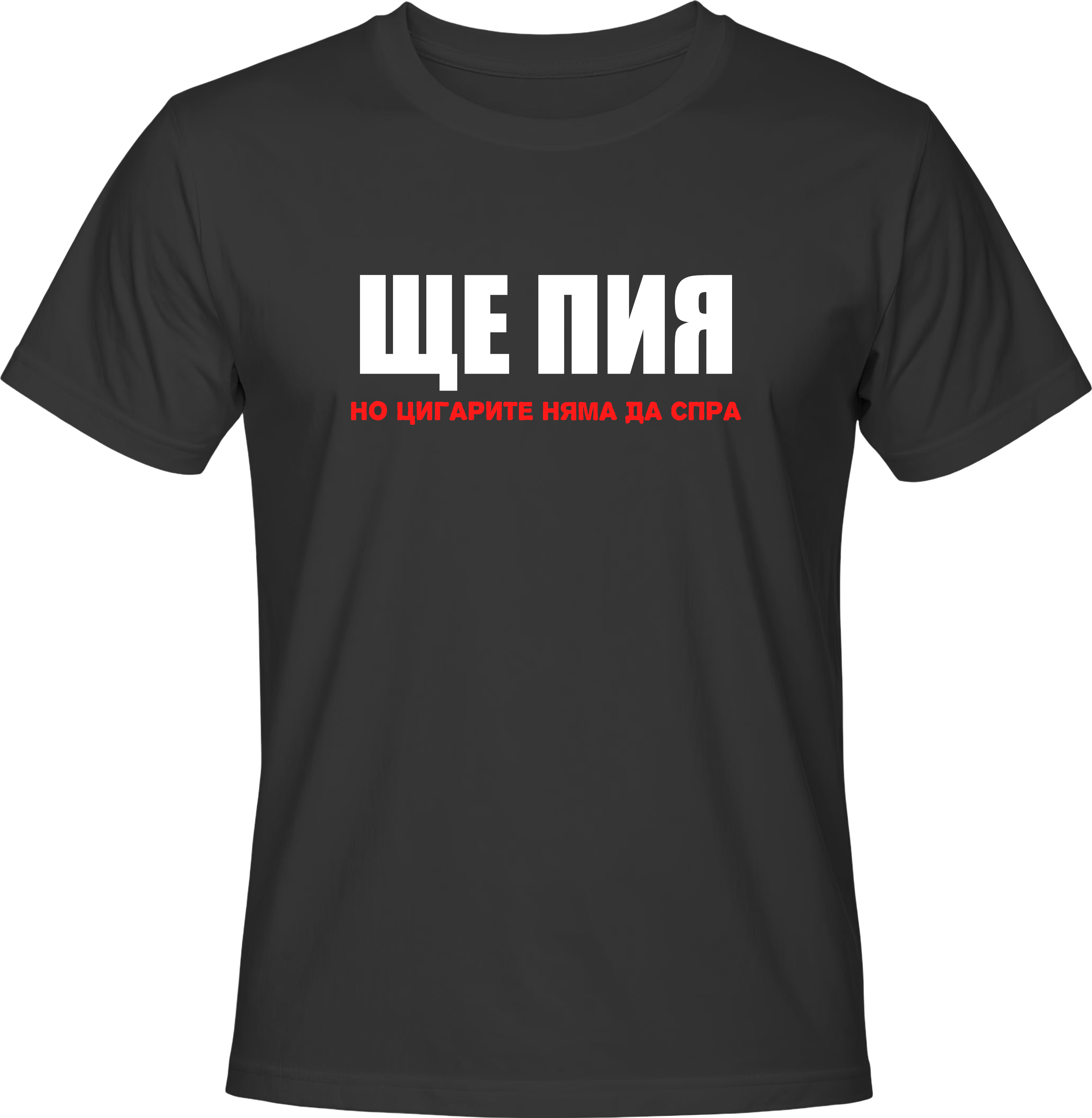 Тениска Ще пия, но цигарите няма да спра!
