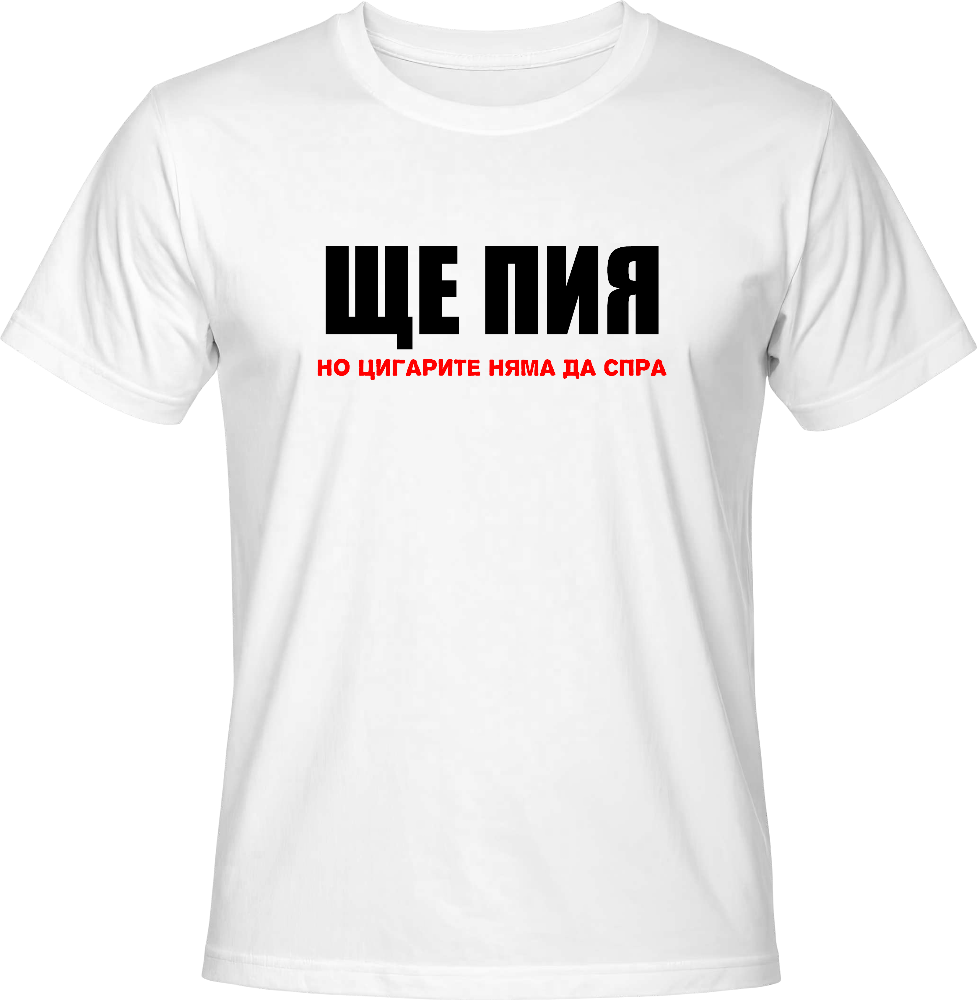 Тениска Ще пия, но цигарите няма да спра!