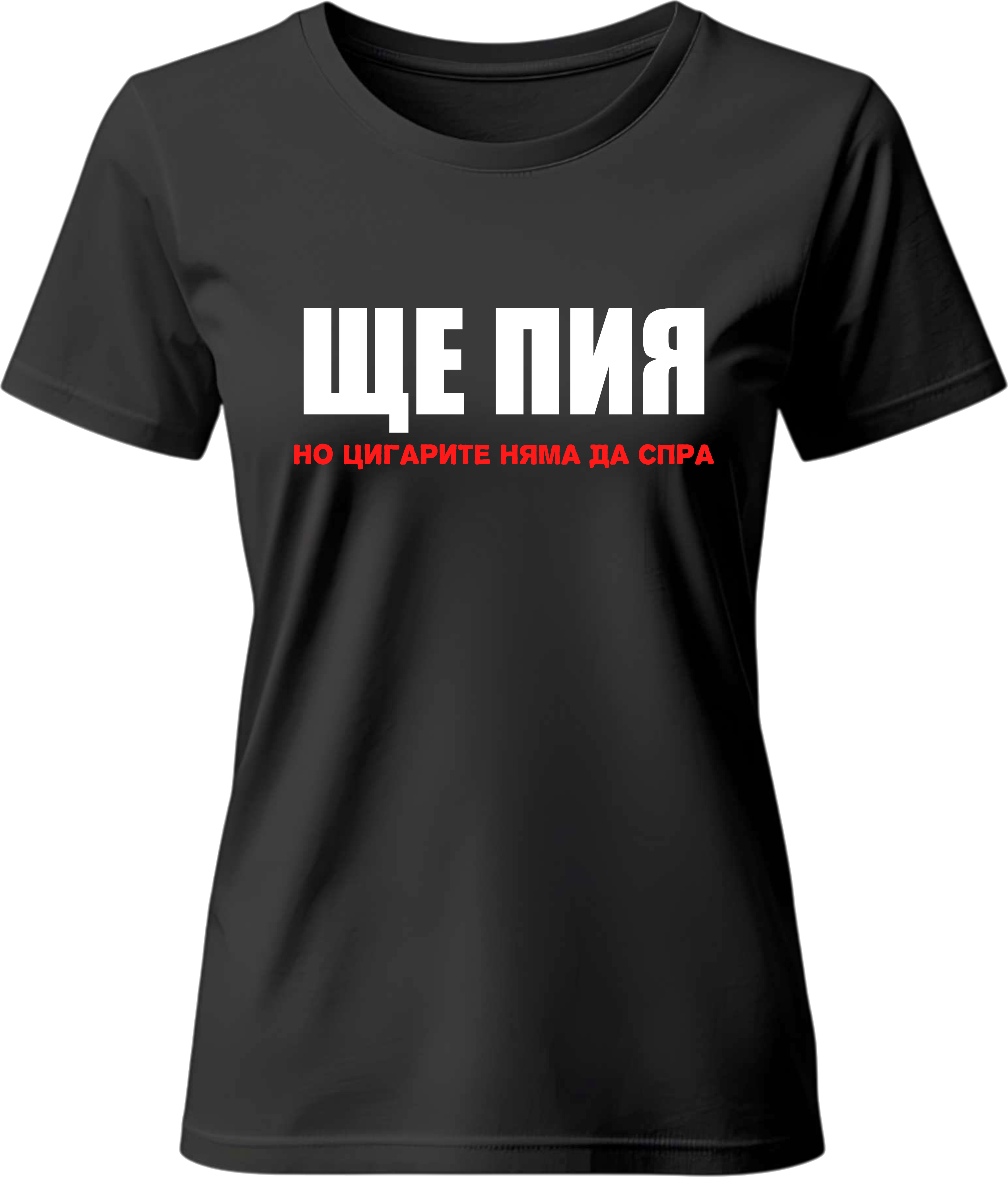 Тениска Ще пия, но цигарите няма да спра!