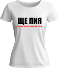 Тениска Ще пия, но цигарите няма да спра!
