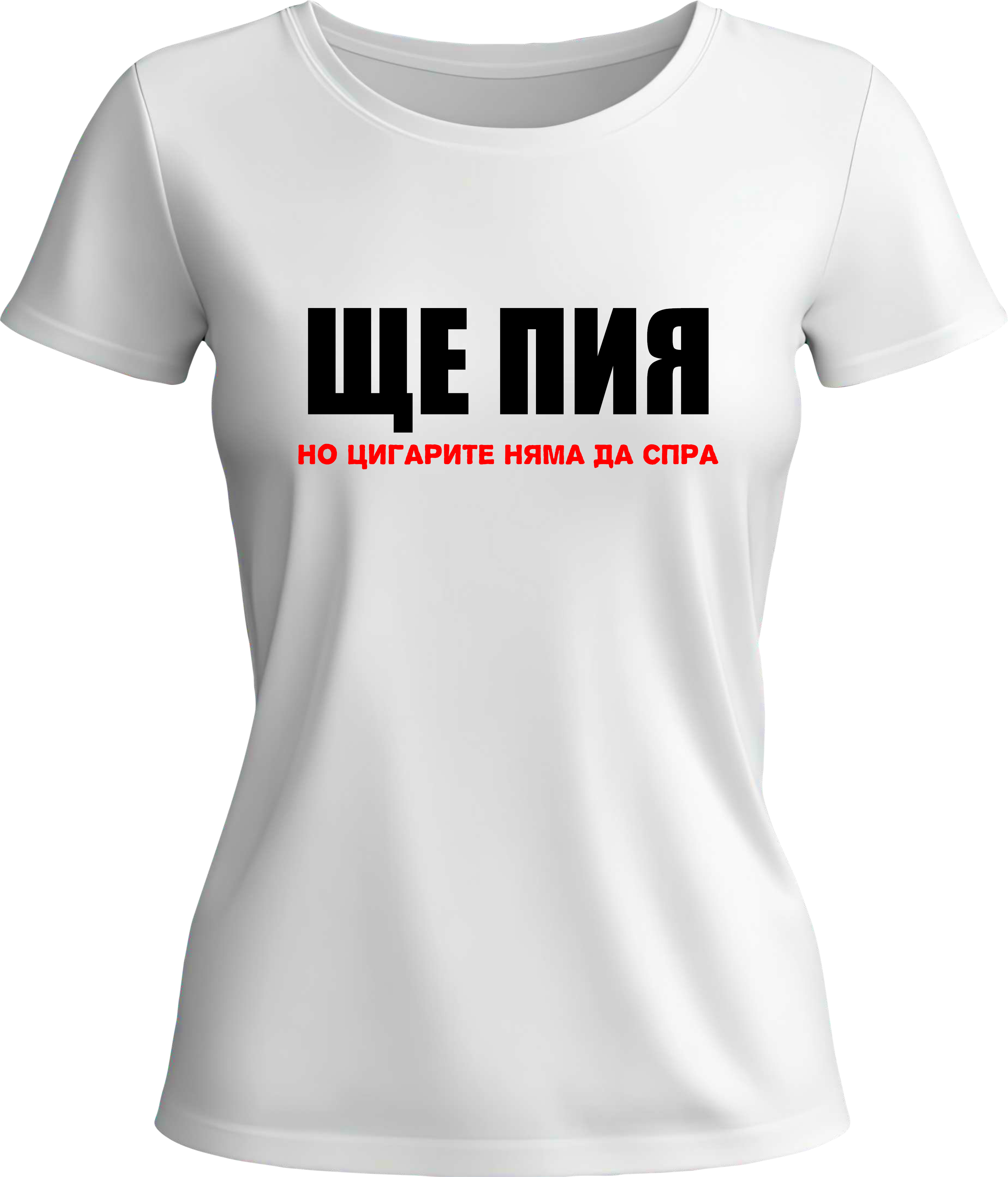 Тениска Ще пия, но цигарите няма да спра!