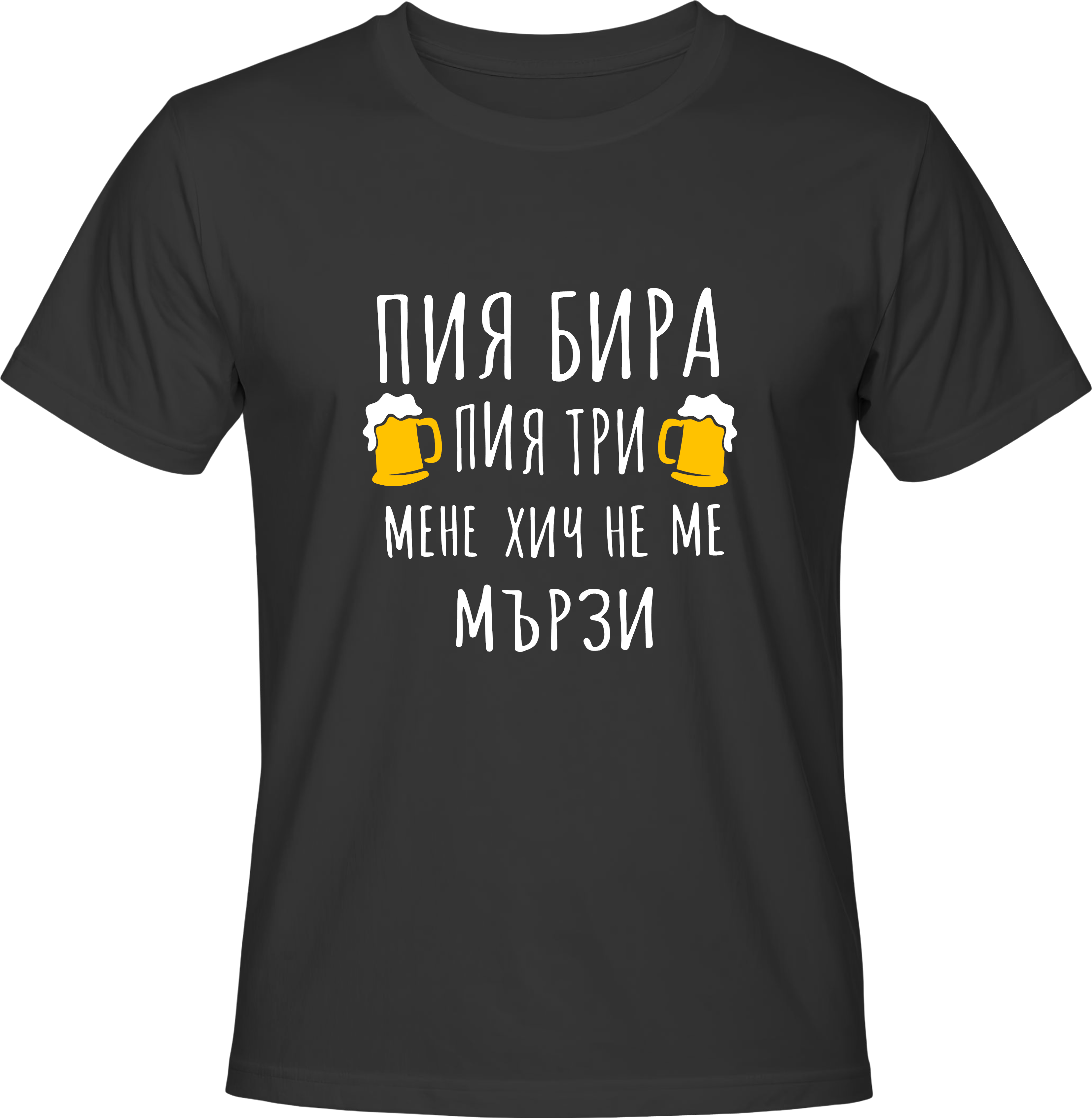 Тениска Пия бира, пия три
