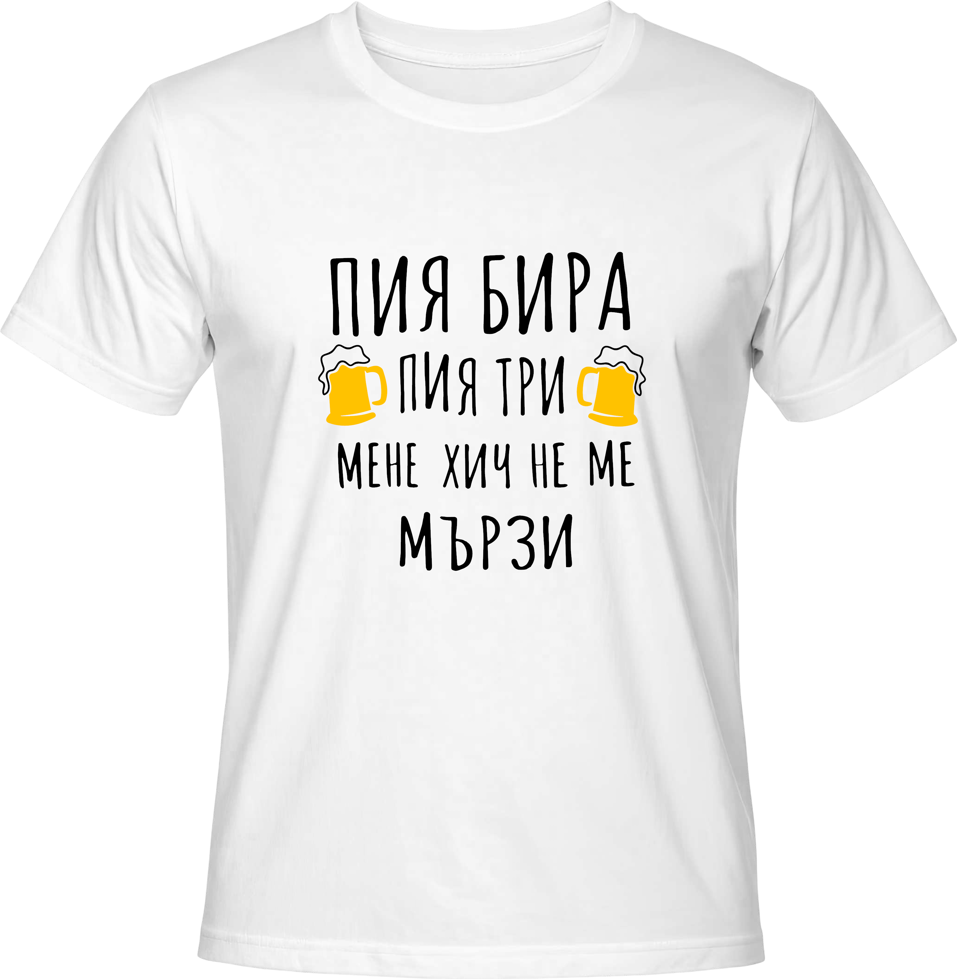 Тениска Пия бира, пия три
