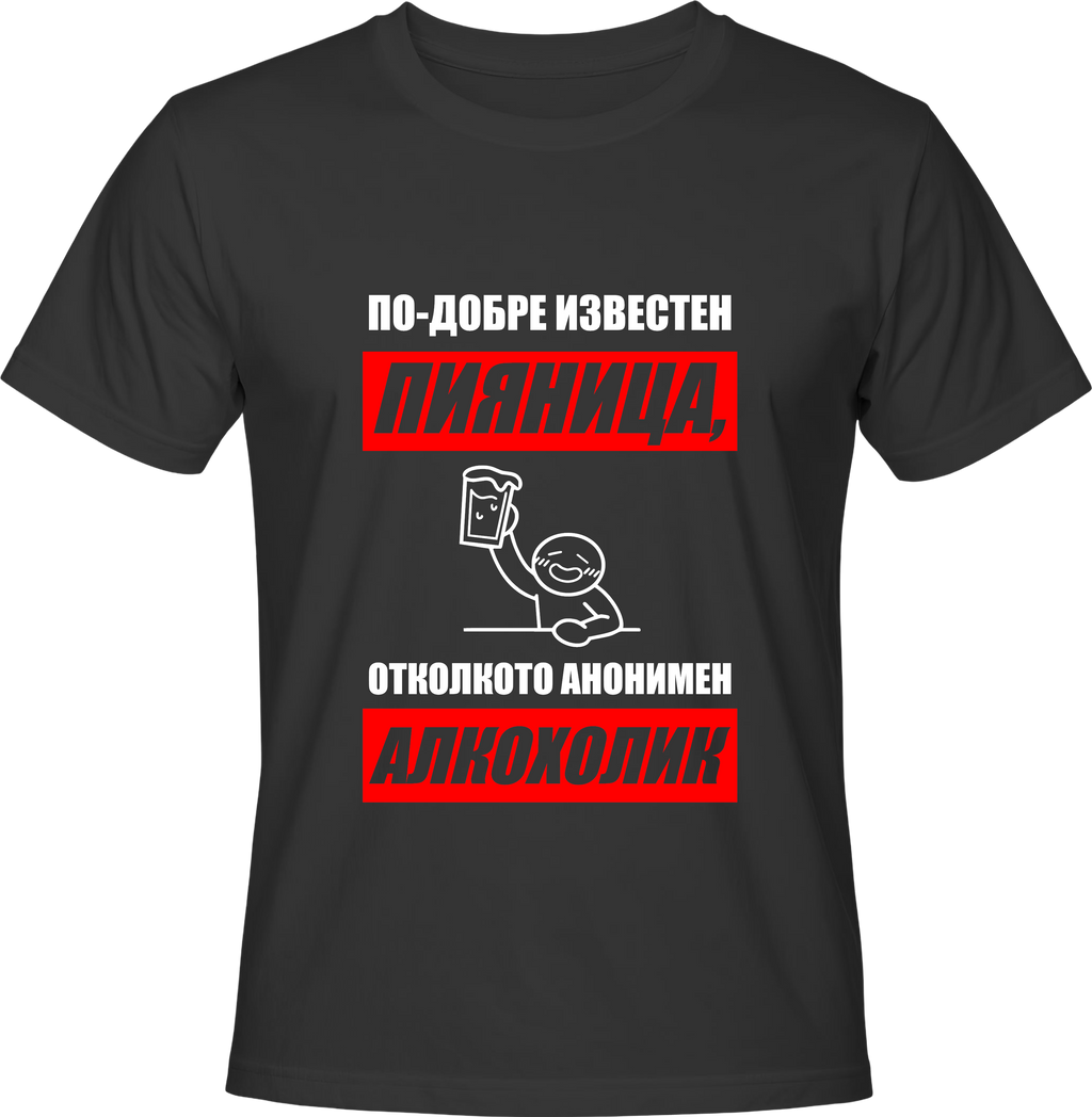Тениска По-добре известен ПИЯНИЦА