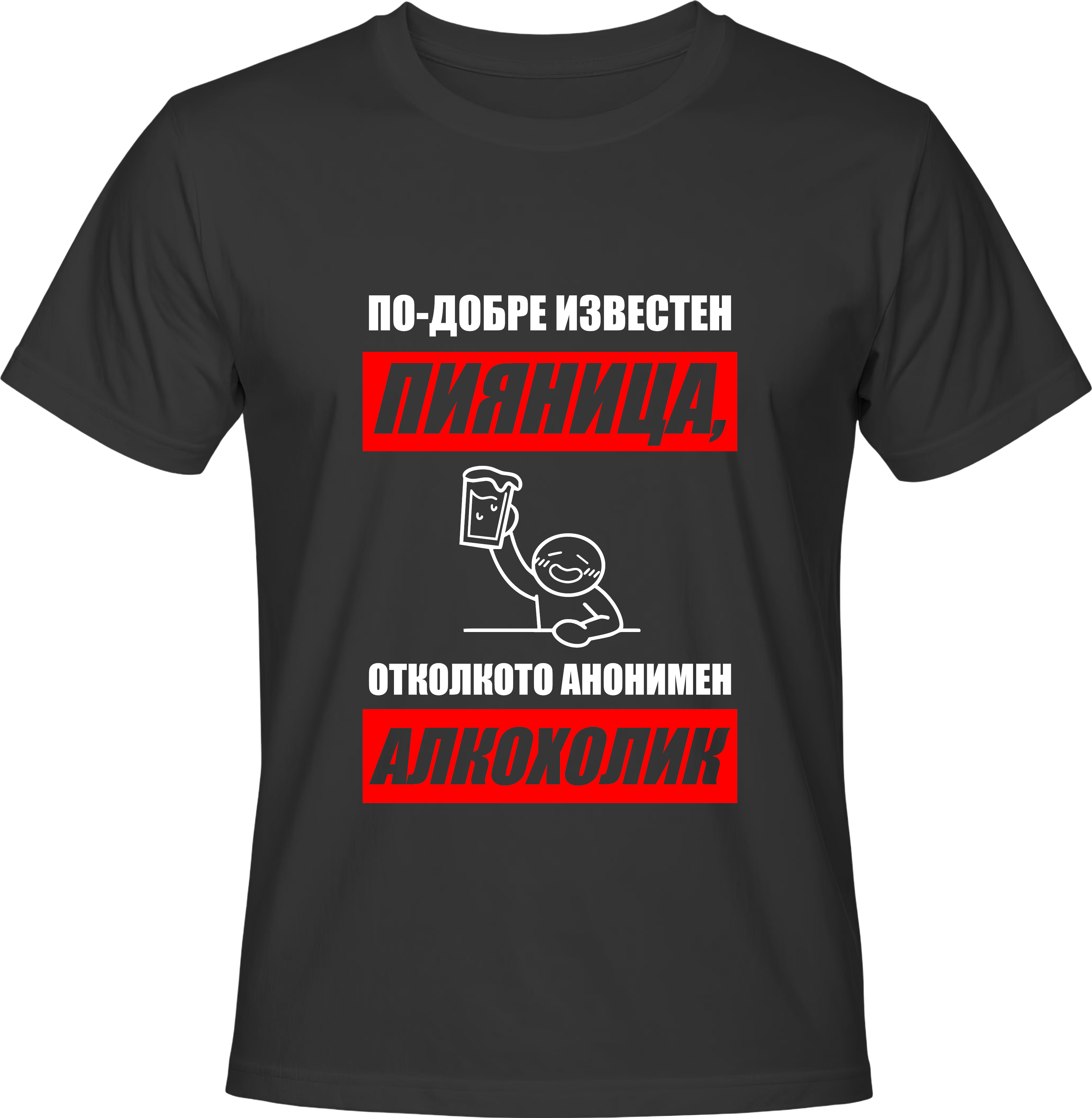 Тениска По-добре известен ПИЯНИЦА