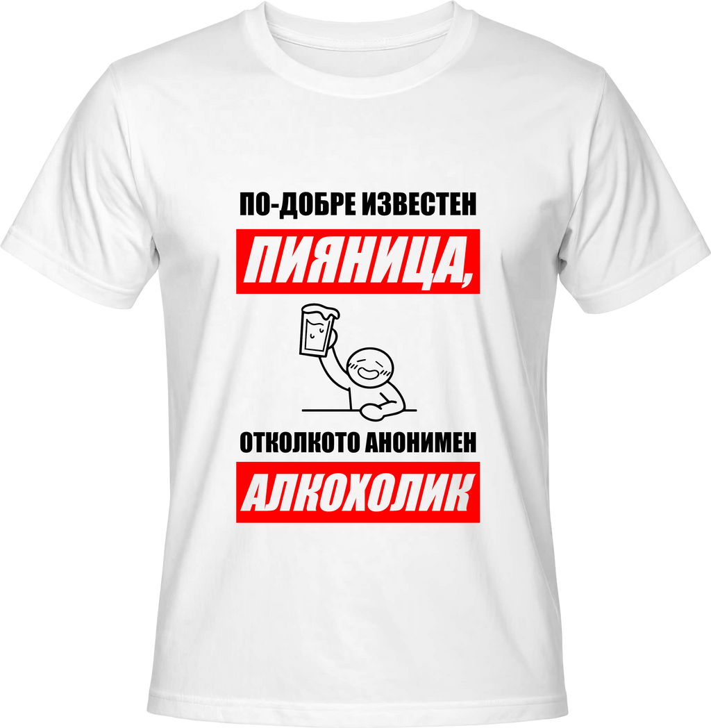 Тениска По-добре известен ПИЯНИЦА
