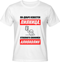 Тениска По-добре известен ПИЯНИЦА