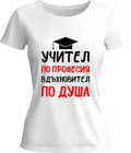 Тениска Учител по професия