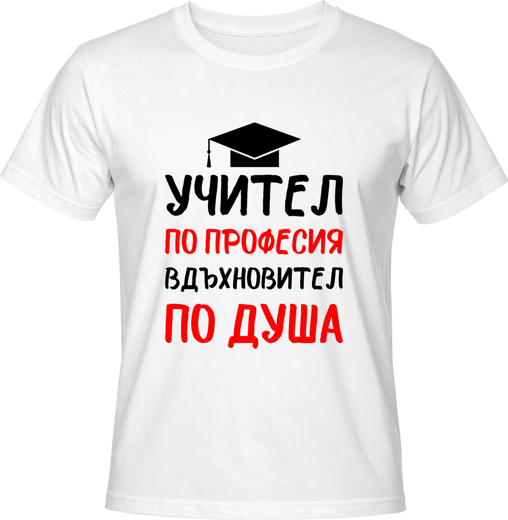 Тениска Учител по професия